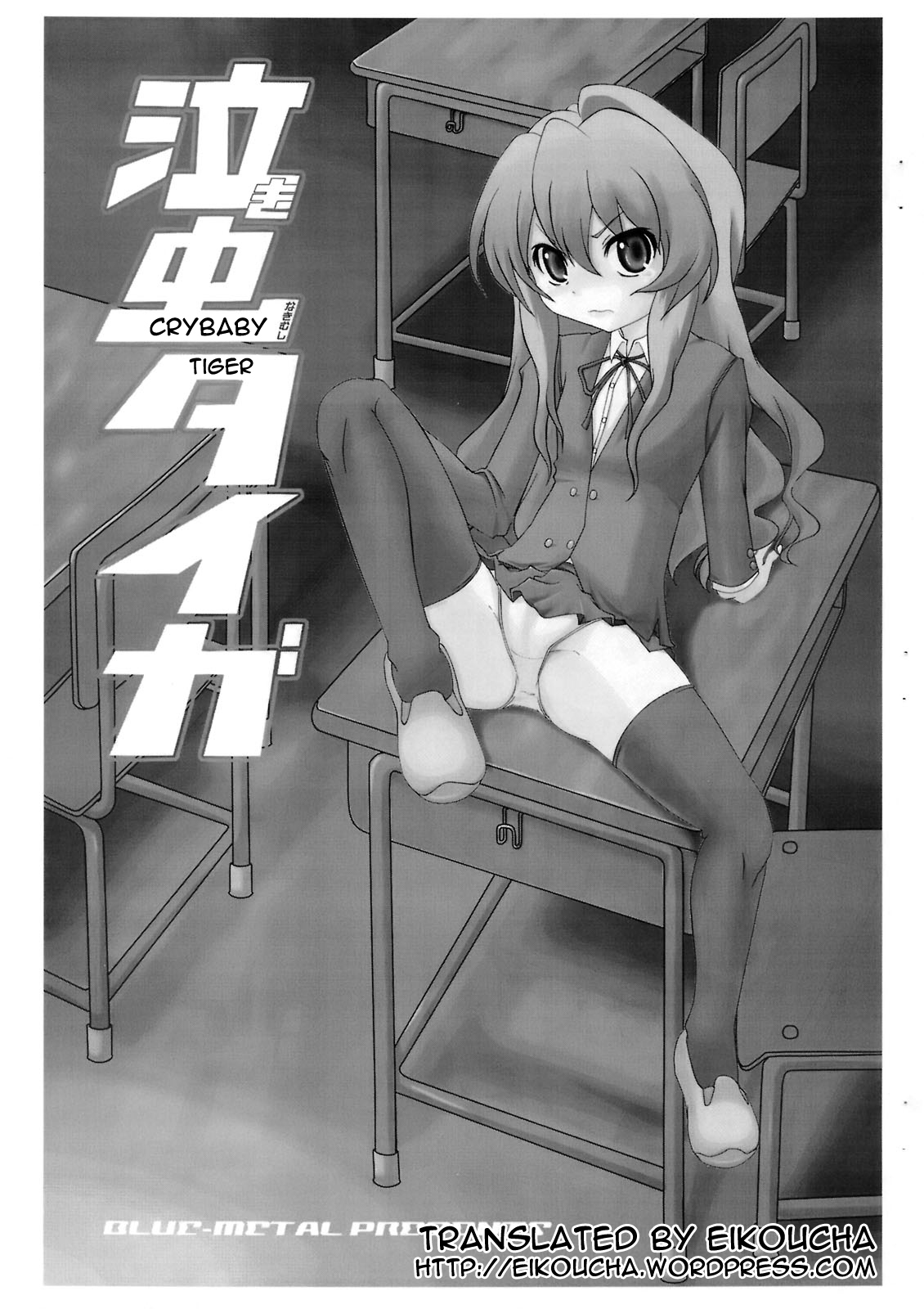 (C75) [Blue Metal (Masakichi)] Nakimushi Taiga | Crybaby Taiga (Toradora!) [English] [Eikoucha] page 2 full