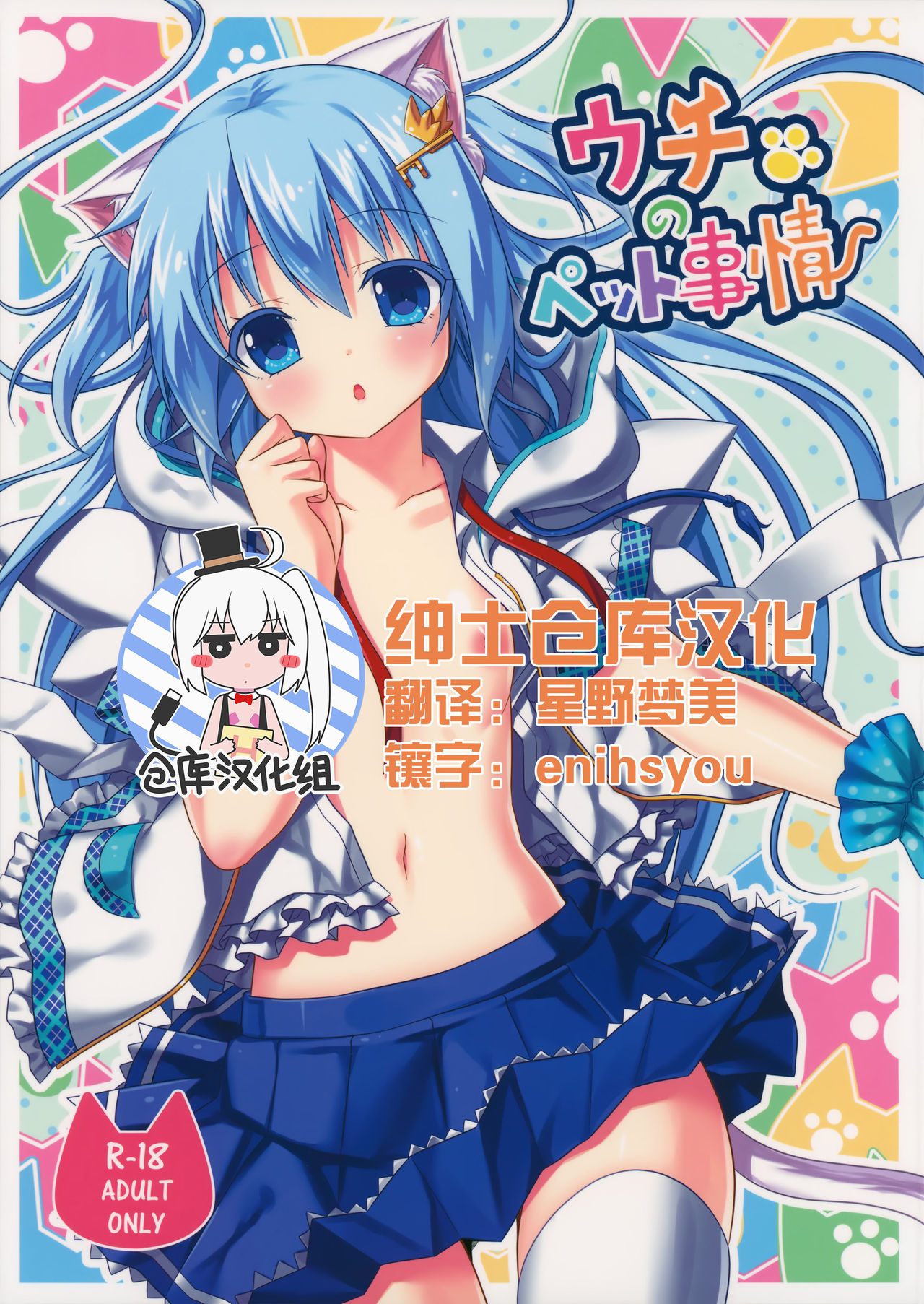 (C85) [Animal Herb (Yano Mitsuki)] Uchi no Pet Jijou [Chinese] [绅士仓库汉化] page 1 full