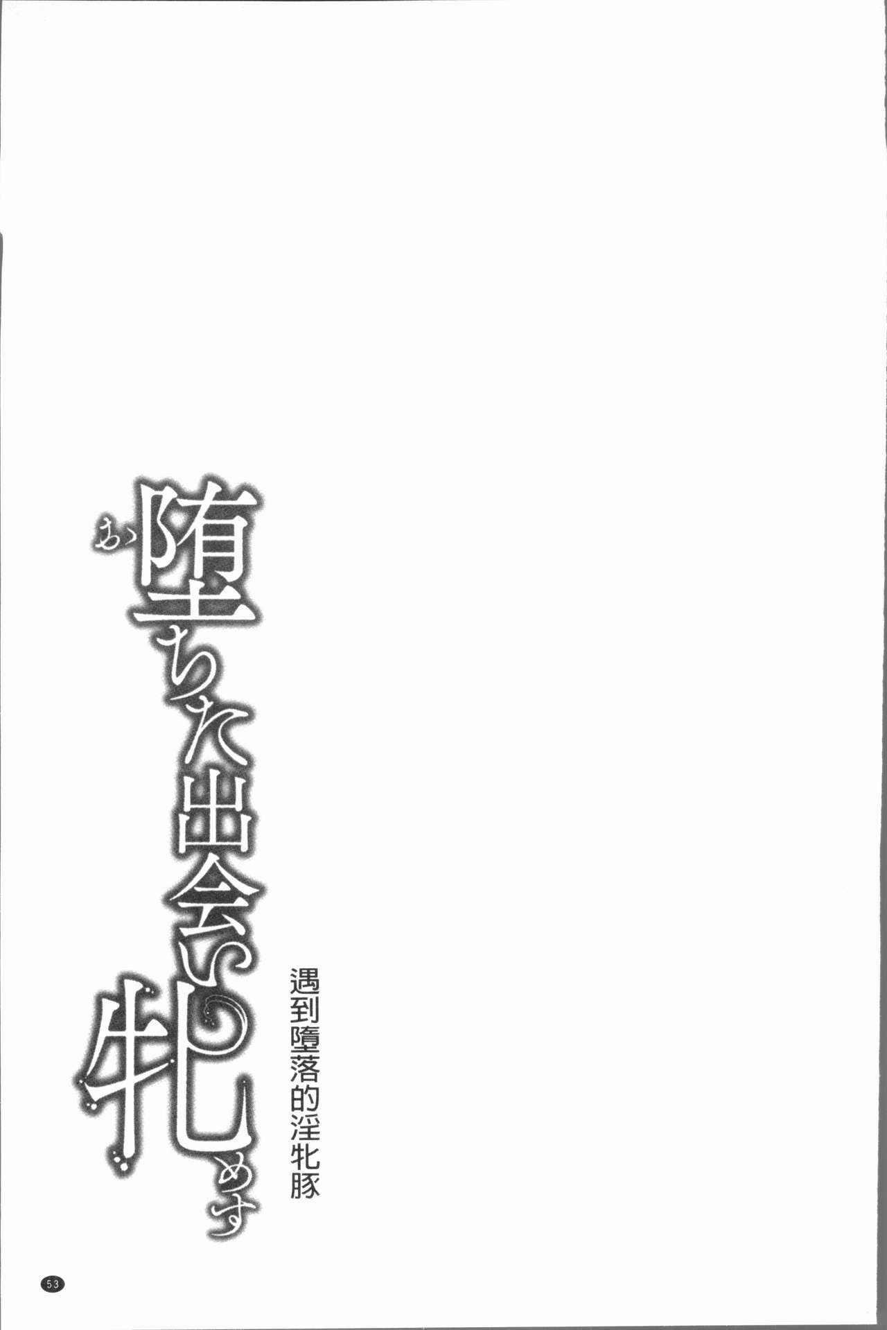 [Kusui Aruta] Ochita Deai Mesu | 墮落後見到的牝雌獸 [Chinese] page 56 full