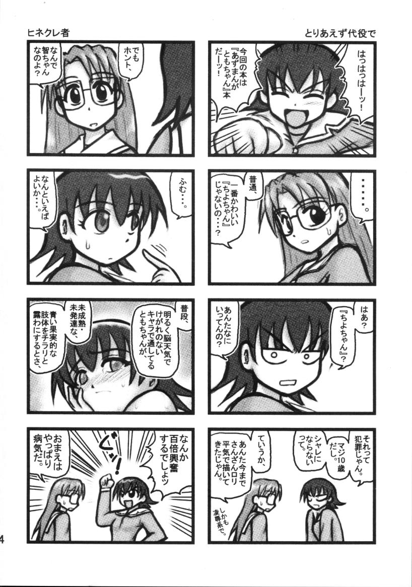 [Daitoutaku (Nabeshima Mike)] Tomo-chan Bangohan (Azumanga Daioh) page 3 full