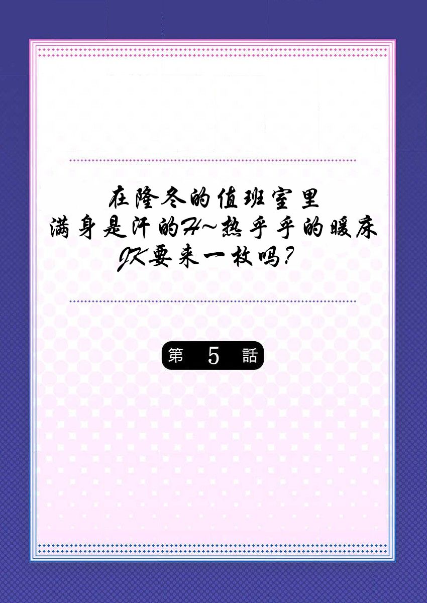 [Mizushima Sorahiko] Mafuyu no Shukuchoku-shitsu de Asedaku Ecchi ~ Hokahoka Yutanpo JK Ikagadesu ka? (5) [Chinese] [寂月汉化组] page 3 full
