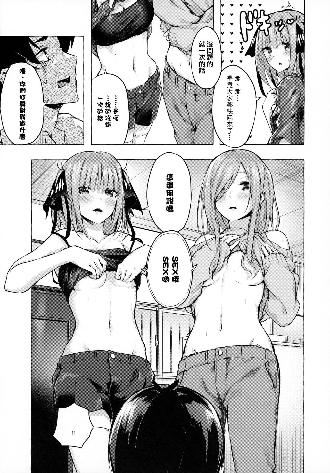 [Sawaraya Shoten (Sahara Gensei)] Hanayome no Kakuritsu (Gotoubun no Hanayome) [Chinese] [一色漢化組] page 7 full