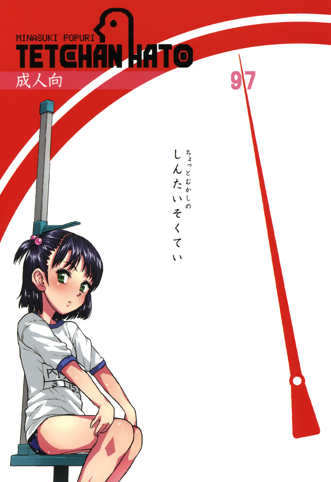 (COMITIA97) [Tetchan Hato (Minasuki Popuri)] Chotto Mukashi no Shintai Sokutei [English] =Pineapples r' Us= page 29 full