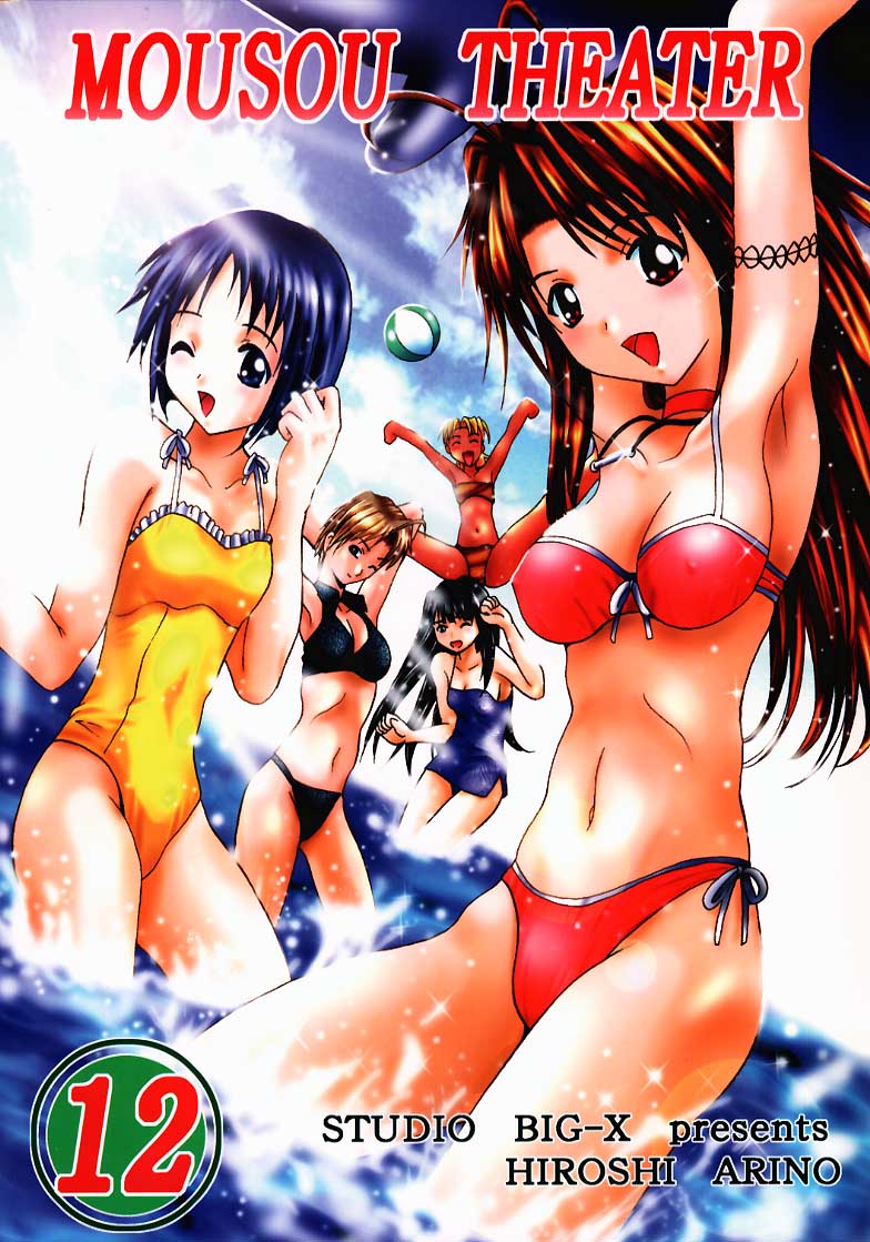 (C58) [Studio BIG-X (Arino Hiroshi)] MOUSOU THEATER 12 (Love Hina, Sister Princess) page 1 full