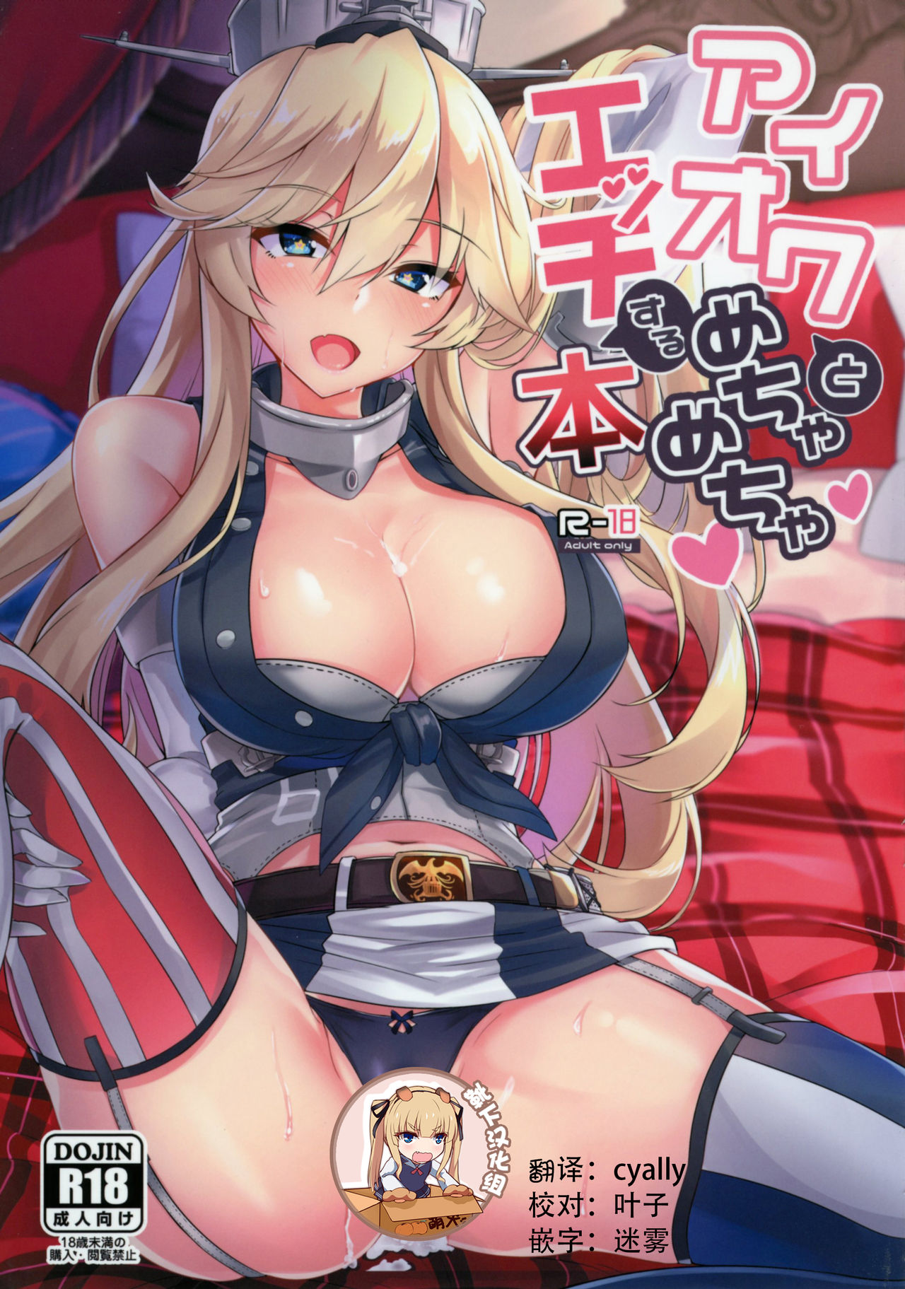 [Tiusan Kingdom (Kazamitiu)] Iowa to Mechamecha Ecchi Suru Hon (Kantai Collection -KanColle-) [Chinese] [靴下汉化组] [Digital] page 1 full