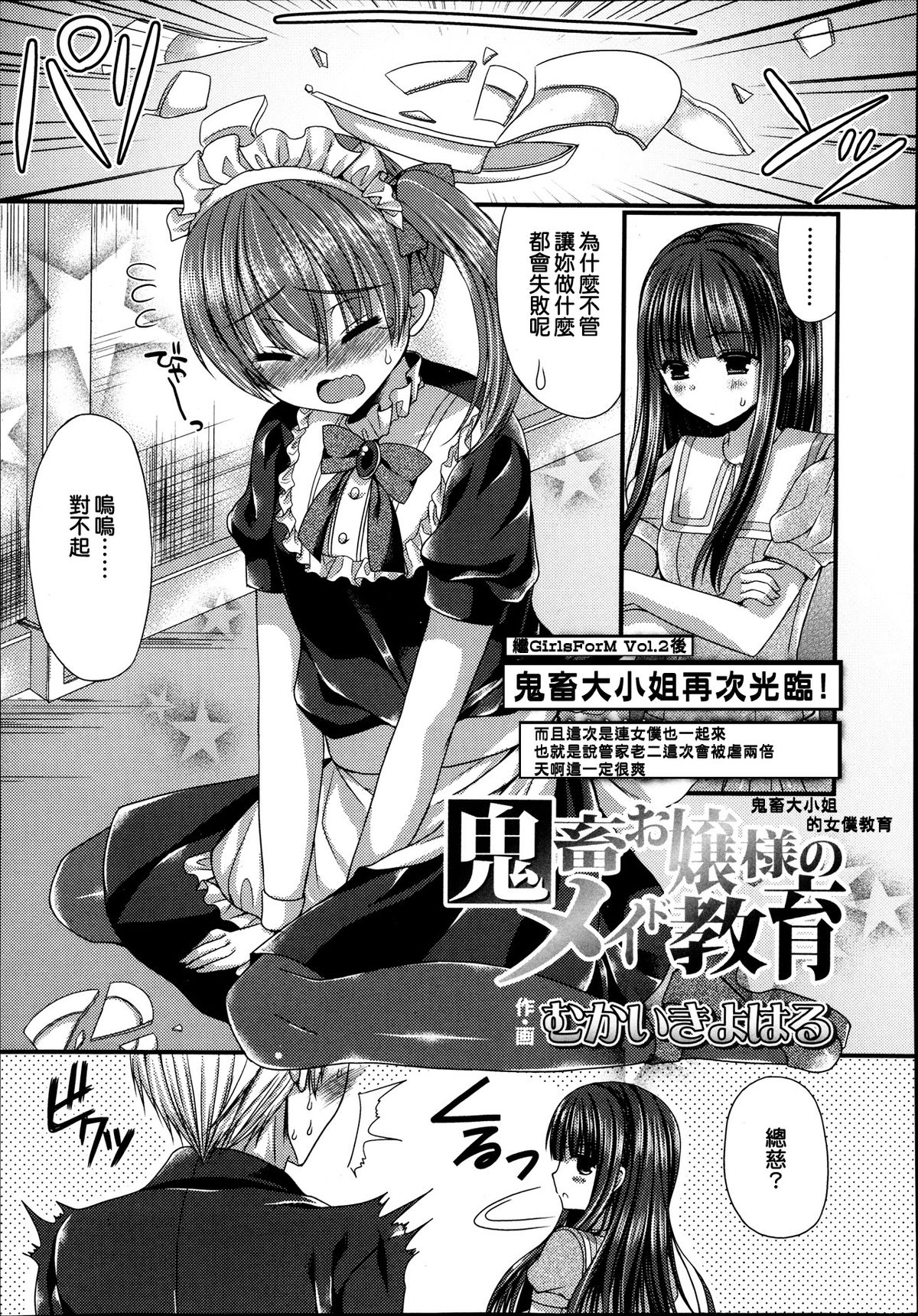 [Mukai Kiyoharu] Kichiku Ojousama no Maid Kyouiku (Girls forM Vol. 04) [Chinese] [Ｍ系資源聚合漢化組] page 1 full