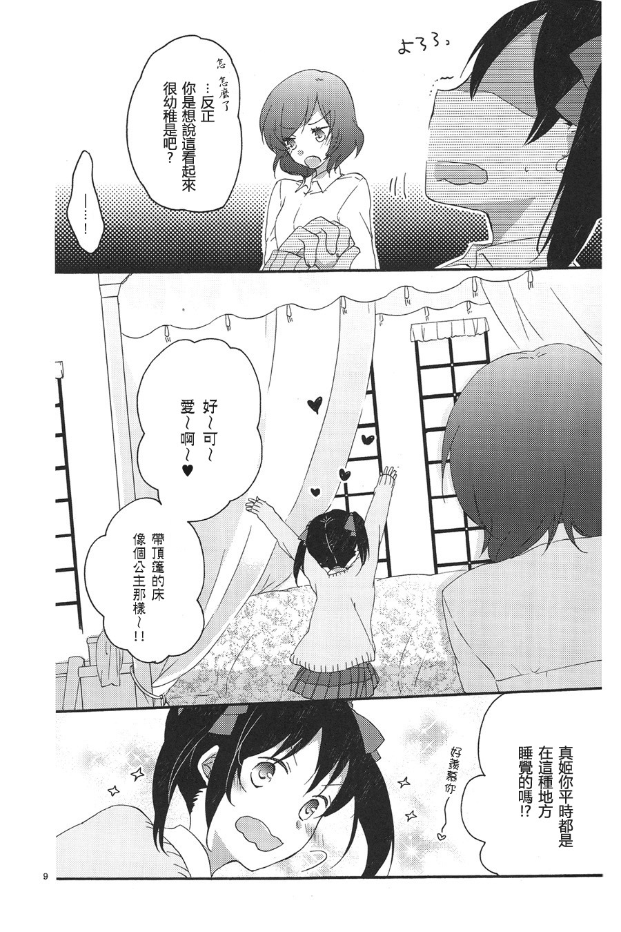 [Niratama (Sekihara, Hiroto)] Private Tsunderation Round 3 (Love Live!) [Chinese] page 9 full