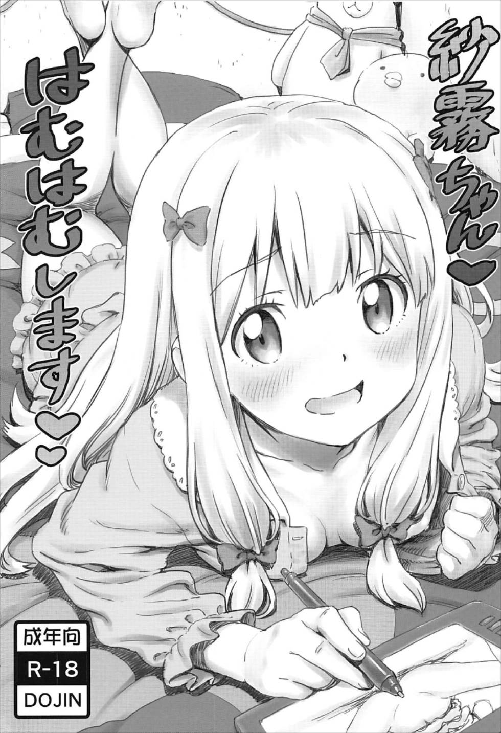 (C92) [Majipan! (tyuda)] Sagiri-chan Hamuhamu shimasu (Eromanga Sensei) page 1 full