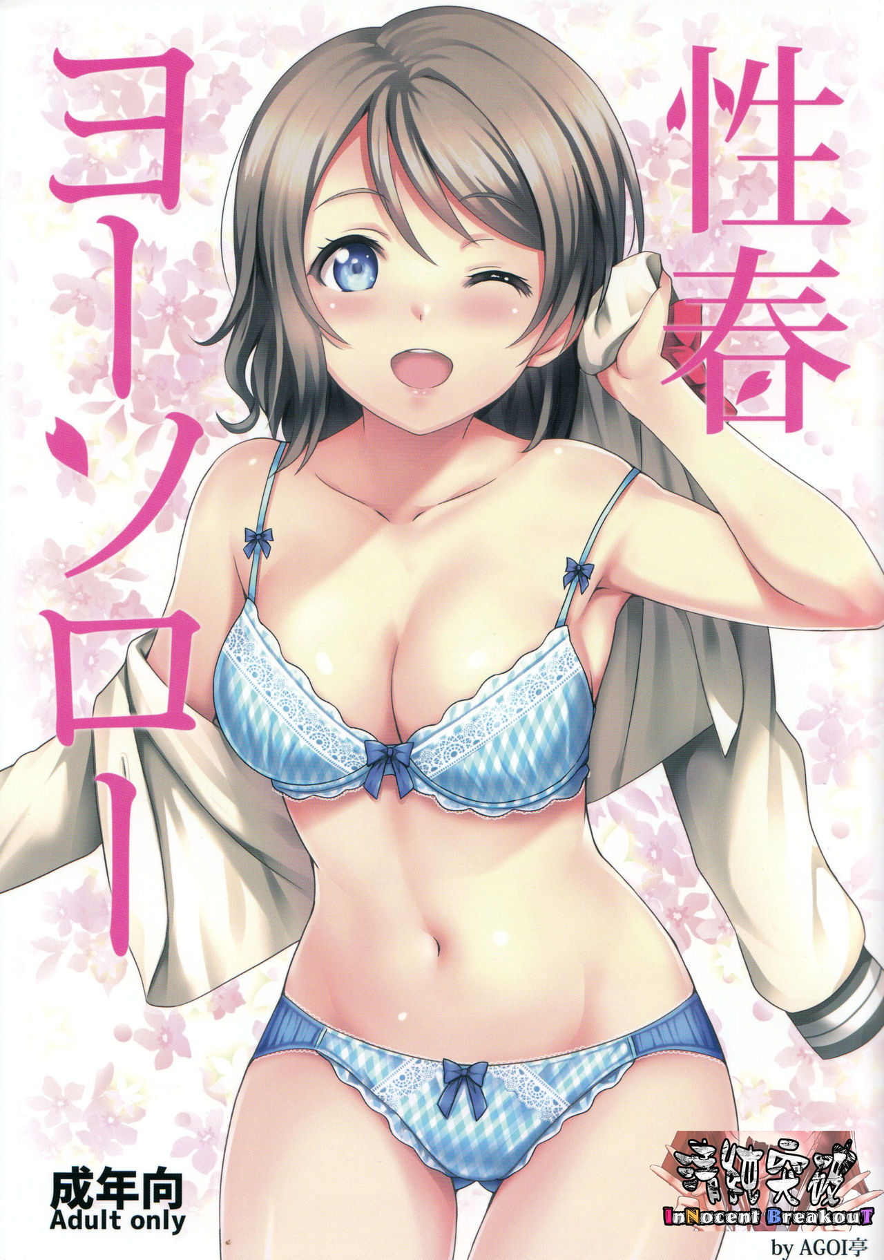 (C91) [AGOITEI (Sankuro)] Seishun Yousoro (Love Live! Sunshine!!) [Chinese] [清純突破漢化] page 1 full