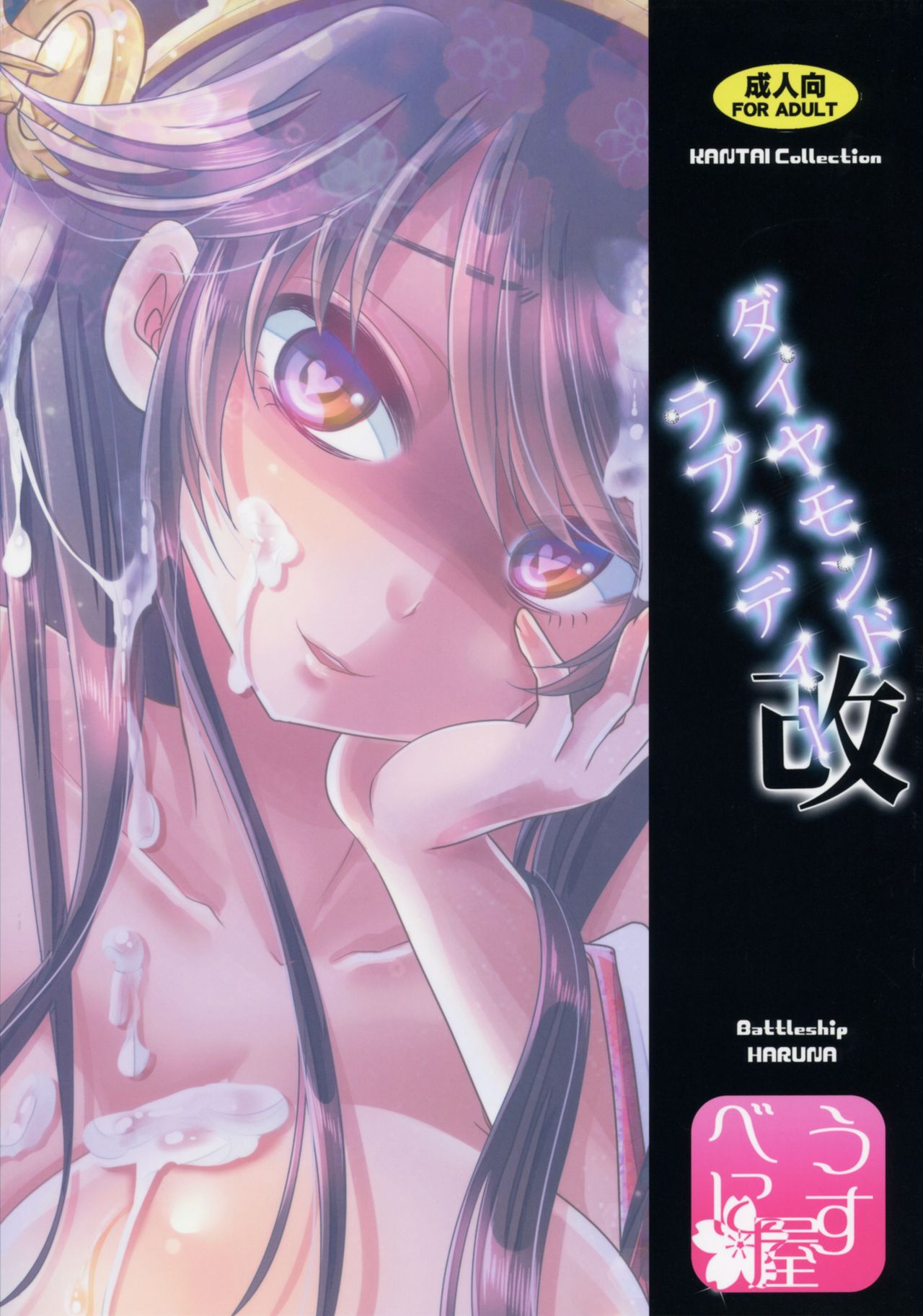 (C91) [Usubeniya (Usubeni Sakurako)] Diamond Rhapsody Kai (Kantai Collection -KanColle-) [Chinese] [M-No-Tamashii×無毒漢化組] page 26 full