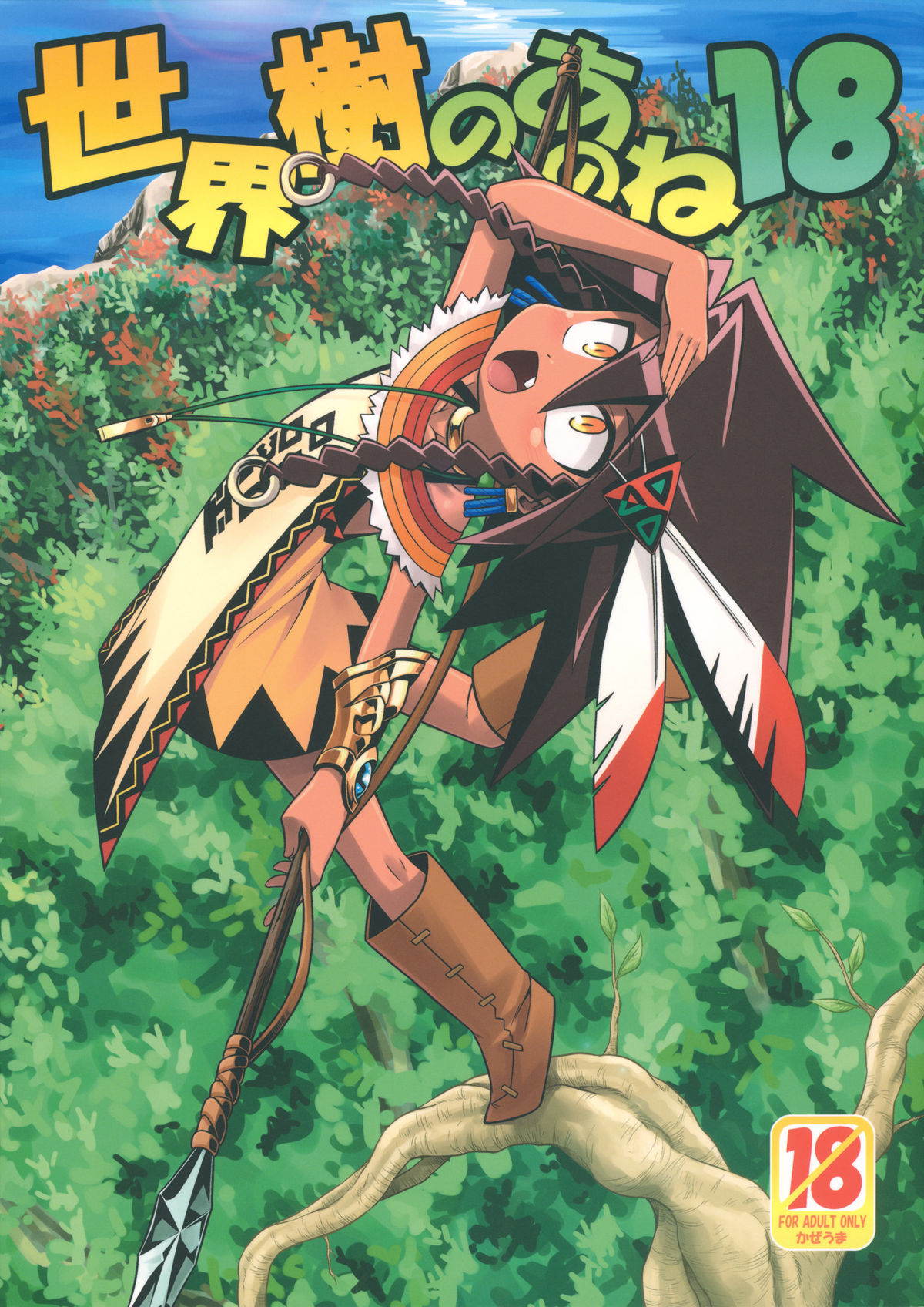 (C81) [Kazeuma (Minami Star)] Sekaiju no Anone 18 (Etrian Odyssey) page 1 full