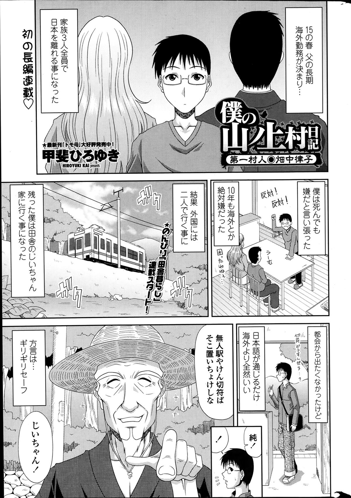 [Kai Hiroyuki] Boku no Yamanoue Mura Nikki Ch.1-9 page 1 full