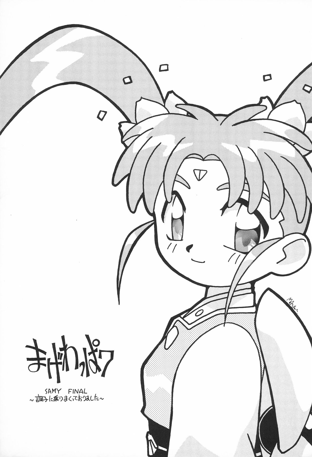 [Circle Heron (Various)] Magewappa 7 (Pretty Sammy) page 3 full