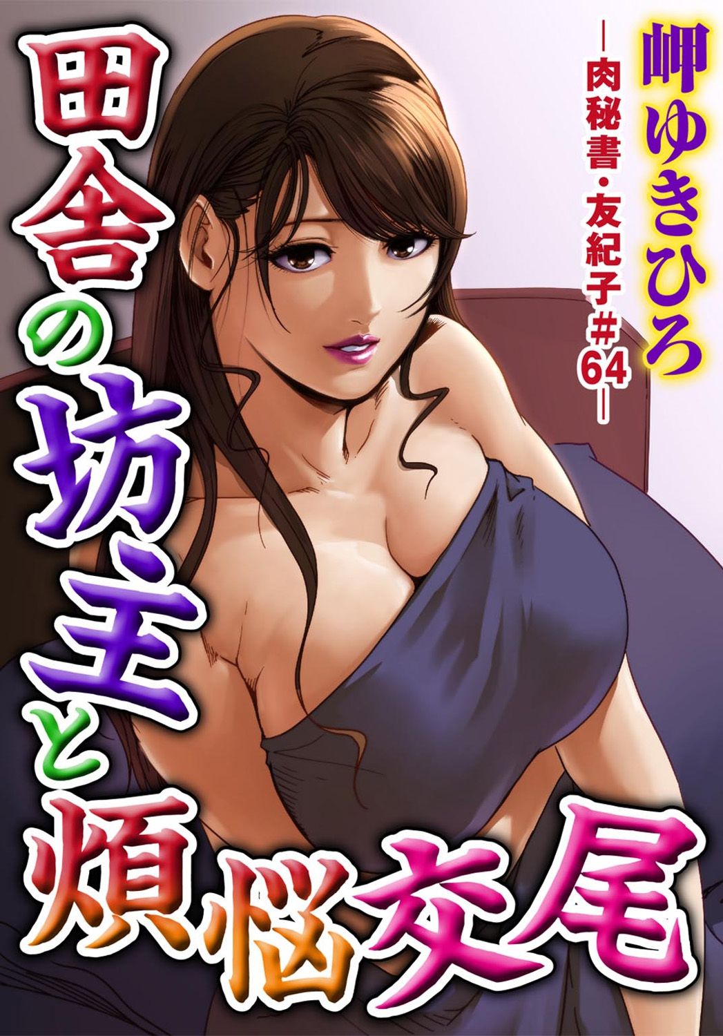 [Misaki Yukihiro] Nikuhisyo Yukiko 18 page 3 full