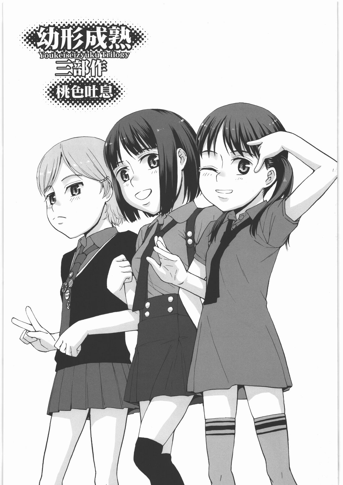(C78) [Momoiro Toiki (Meramera Jealousy)] Youkei Seijuku Sanbusaku - Youkeiseizyuku Trilogy page 2 full