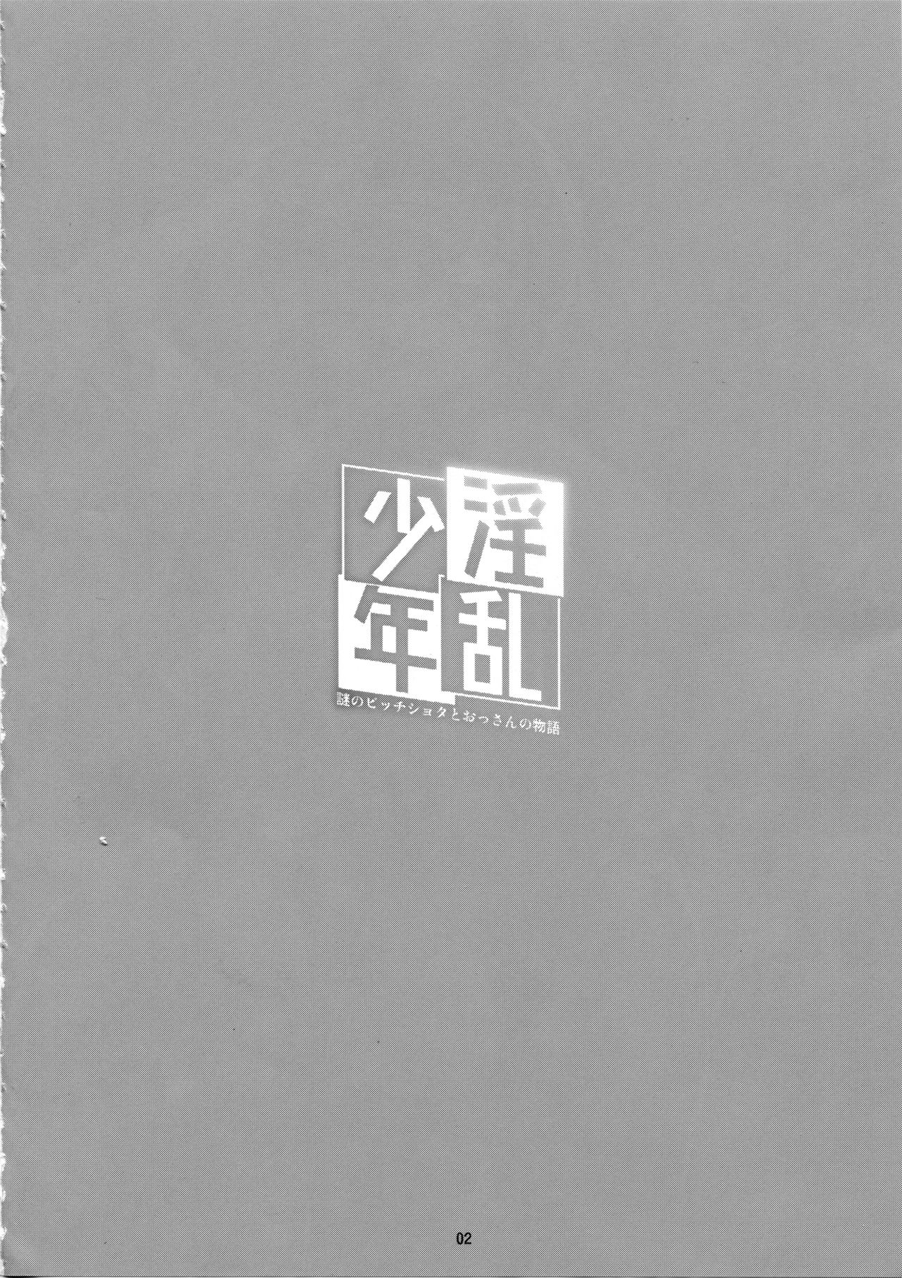 (Akihabara Chou Doujinsai) [Inran Shounen (Jairou)] Inran Shounen Nazo no Bitch Shota to Ossan no Monogatari Vol. 0 page 3 full