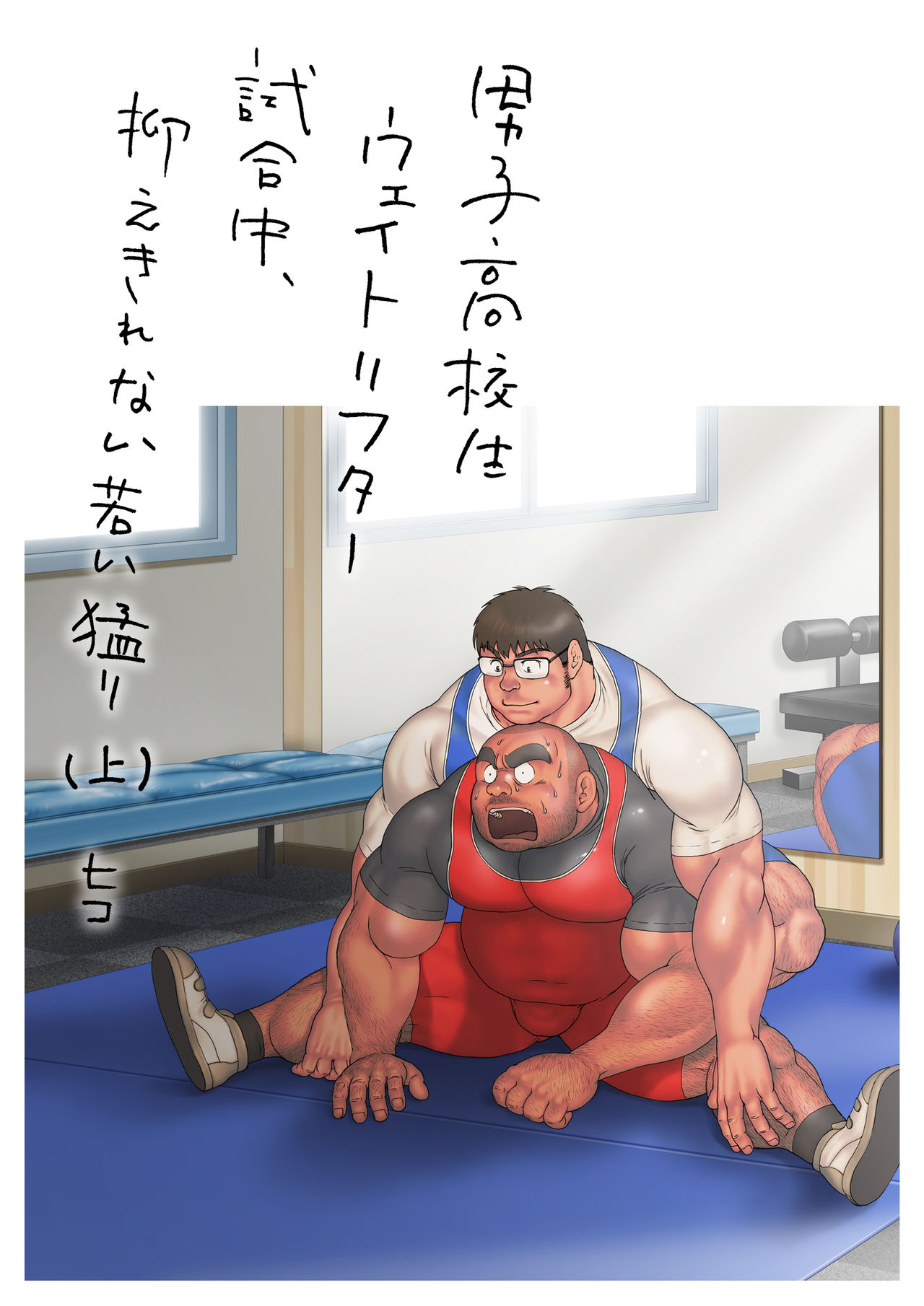 [Hiko] Danshi Koukousei Weightlifter Shiai-chuu, Osae kirenai Wakai Takeri [Digital] [Ongoing] page 3 full