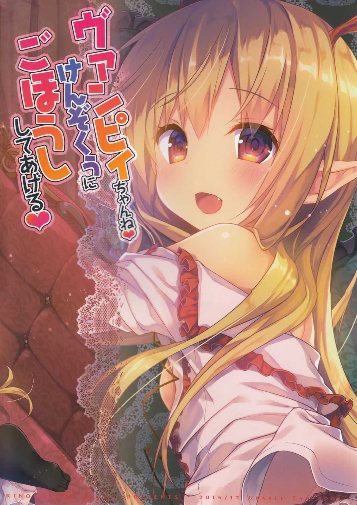 (C89) [KINOKONOMI (konomi)] Vampy-chan ne Kenzokuu ni Gohoushi Shiteageru (Granblue Fantasy) [Chinese] [CE&無毒] page 18 full