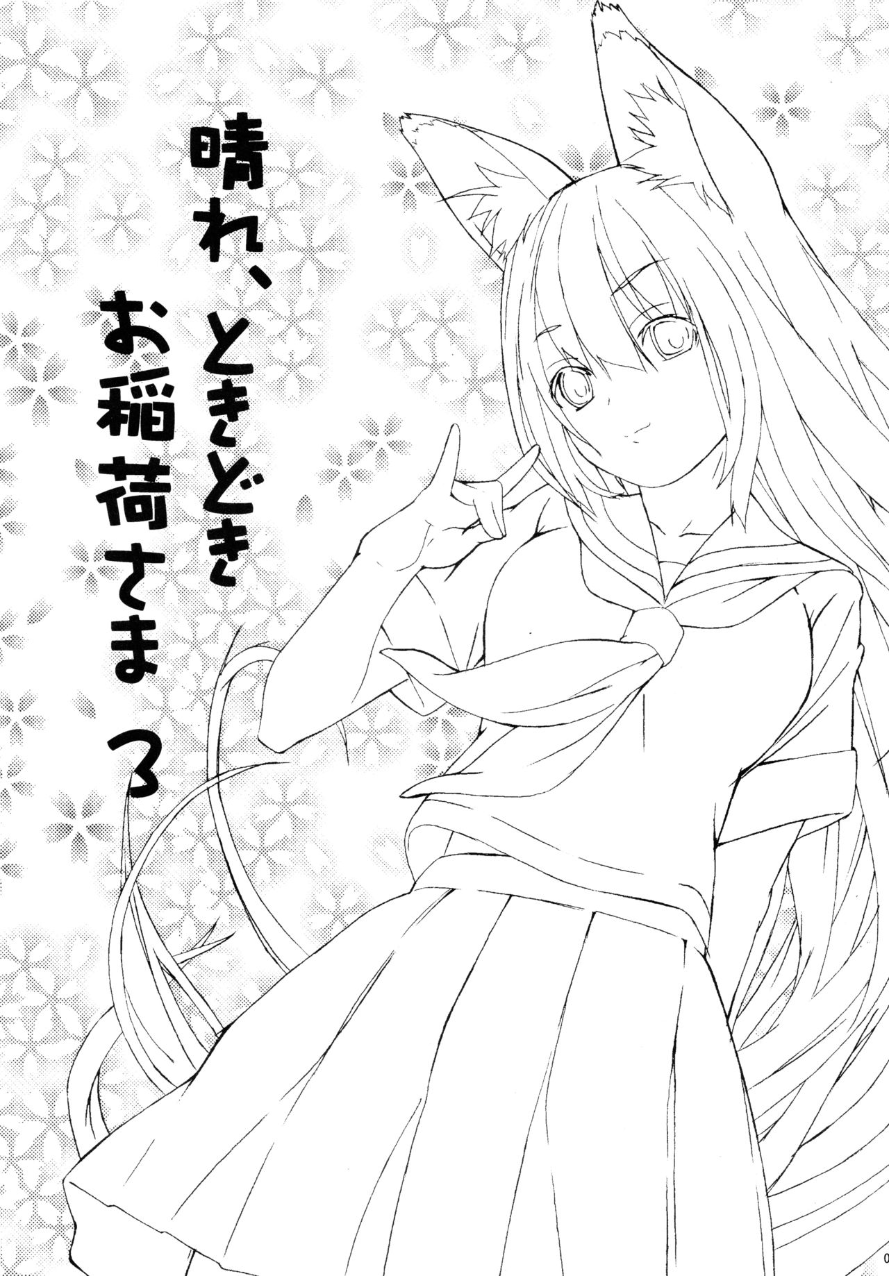 (C73) [Senpenbankashiki (DATE)] Hare, Tokidoki Oinari-sama 3 (Wagaya no Oinari-sama.) [Chinese] [逃亡者x新桥月白日语社汉化] page 3 full