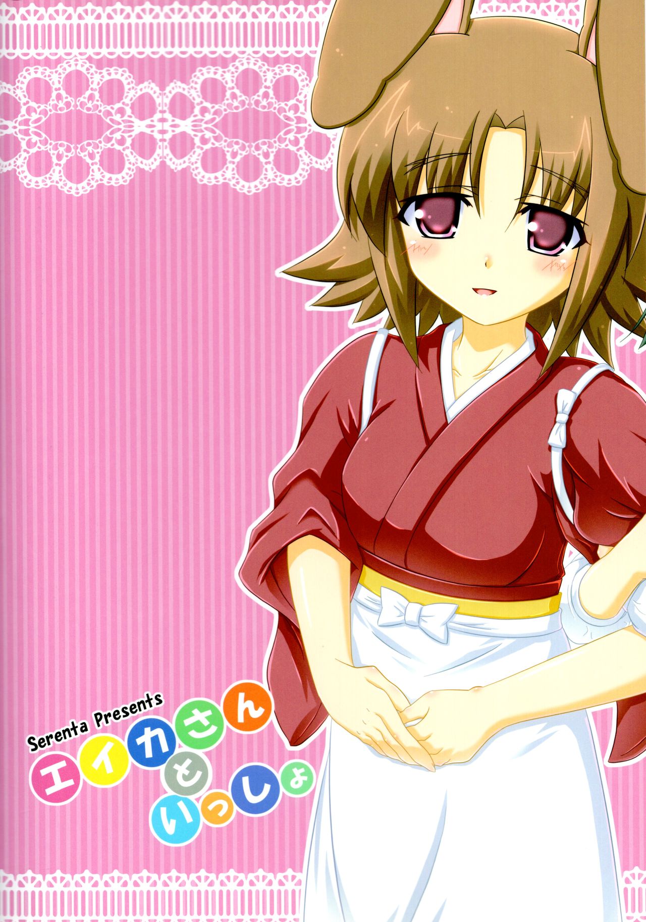 (Nanoha DAYS 2) [Serenta (BOM)] Eika-san to Issho (DOG DAYS) page 2 full