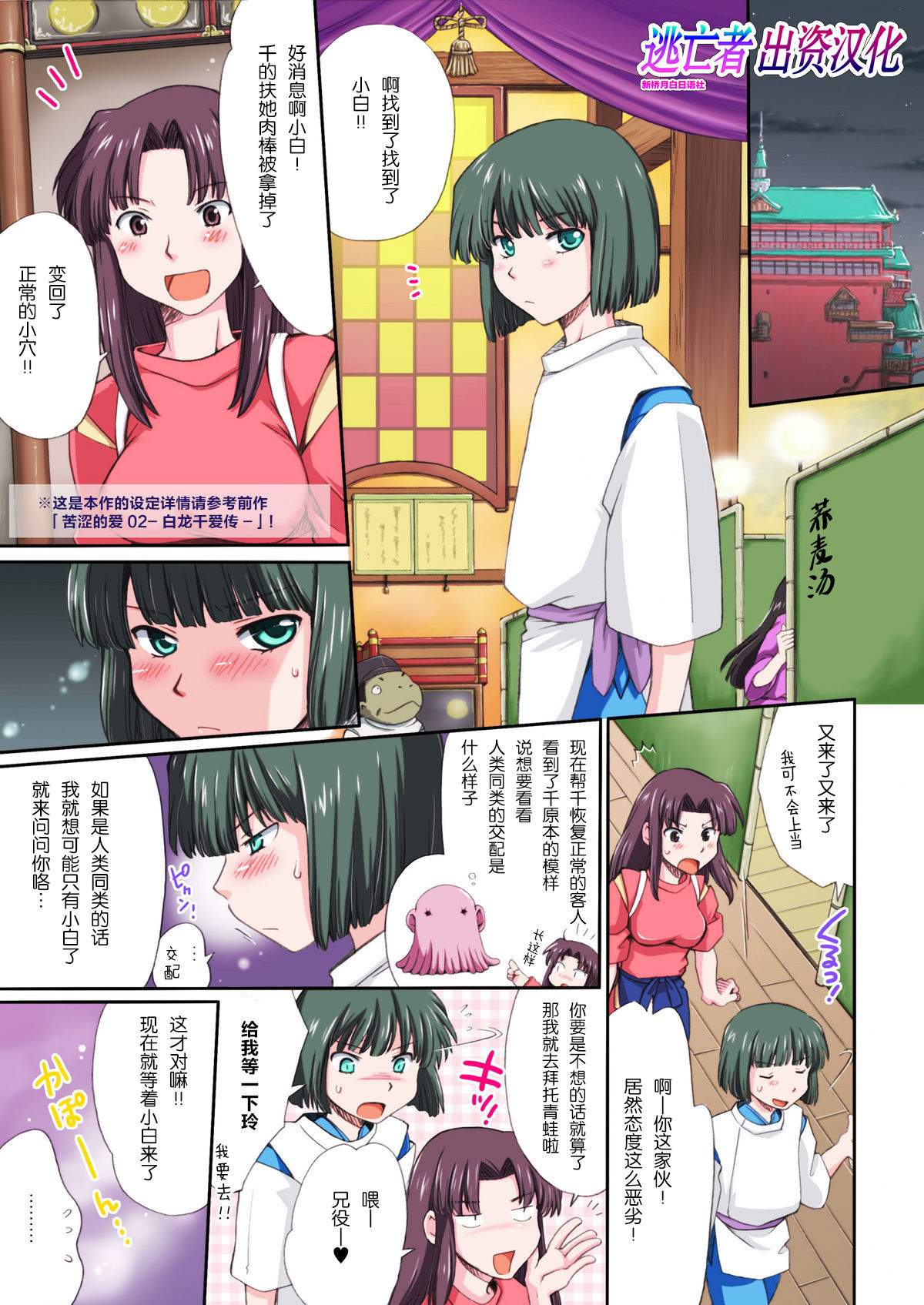 [Kuragakuya (Souko Souji)] Ghib-Love 03 ~Gokusai Yuya Shokubaku Emaki~ (Spirited Away) [Chinese] [逃亡者x新桥月白日语社] page 1 full