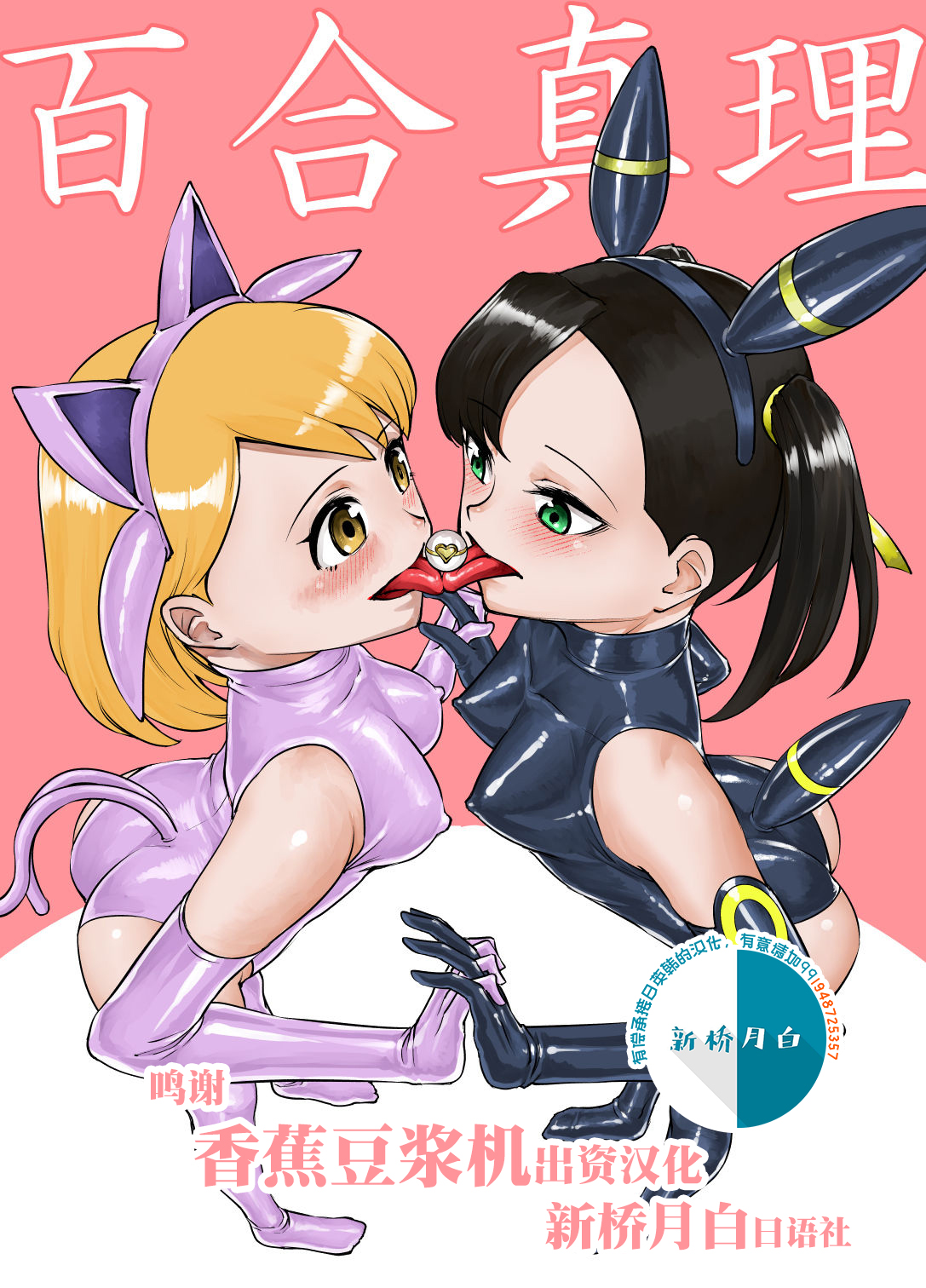 [Rouran Shoujo (tat)] Yuri Shinri (Pokémon Sword and Shield) [Chinese] [新桥月白日语社] page 1 full