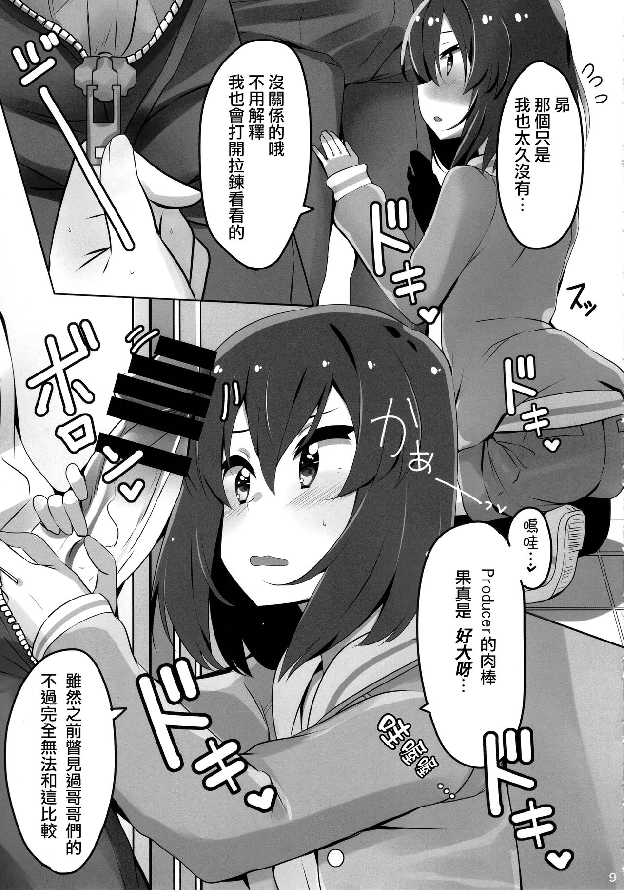 (C94) [SilverFox (Murasame Chiaki)] Tomaranai Dokidoki (THE IDOLM@STER MILLION LIVE!) [Chinese] page 10 full