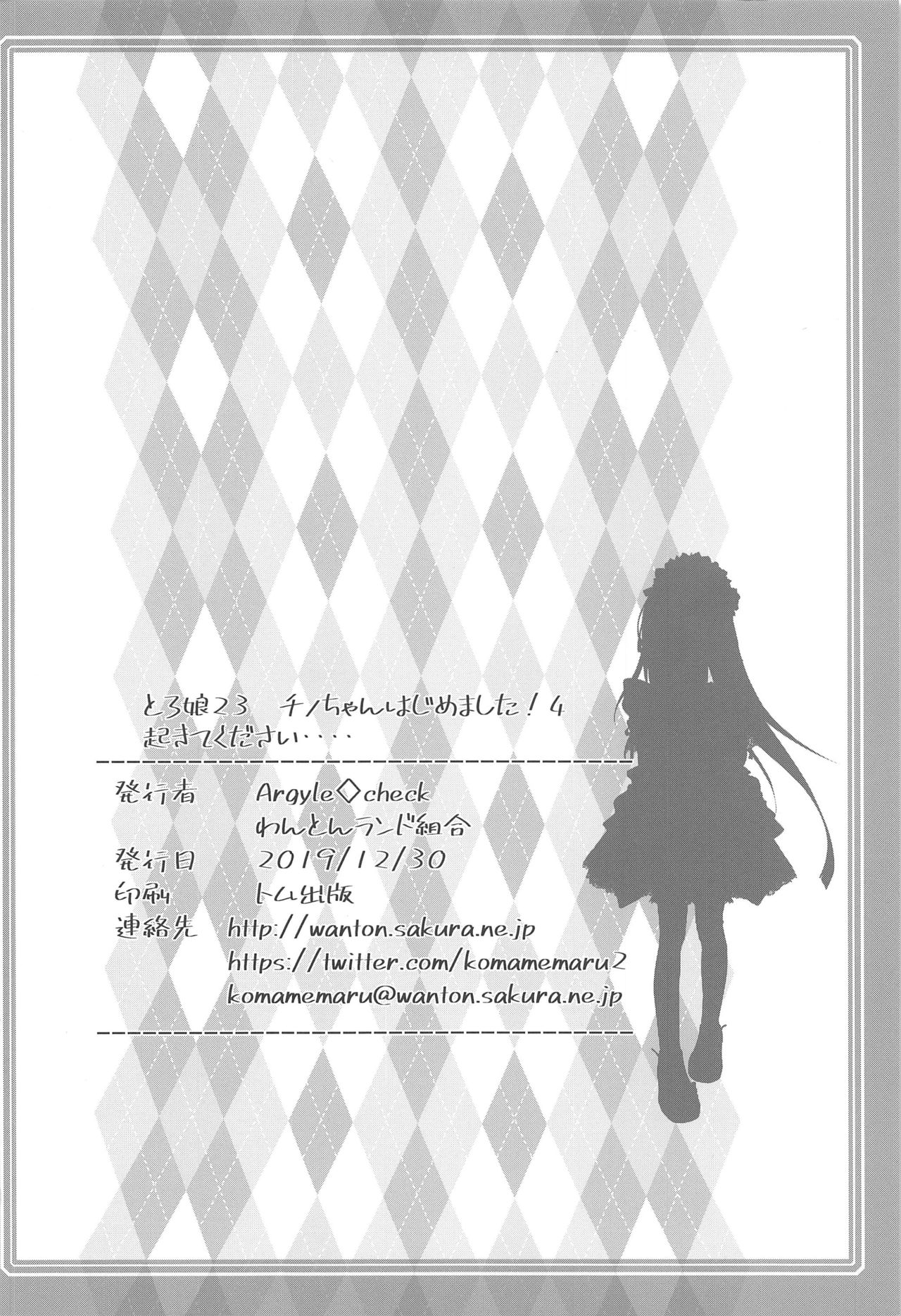 (C97) [Argyle check, Wanton Land Kumiai (Komamemaru)] Toro Musume 23 Chino-chan Hajimemashita!! 4 Okite kudasai... (Gochuumon wa Usagi desu ka?)  [Chinese] [零食汉化组] page 25 full