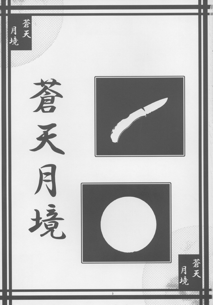 (C61) [A', ARESTICA (Ariko Youichi, bebe)] Souten Tsukkyou (Tsukihime, Kara no Kyoukai) page 2 full