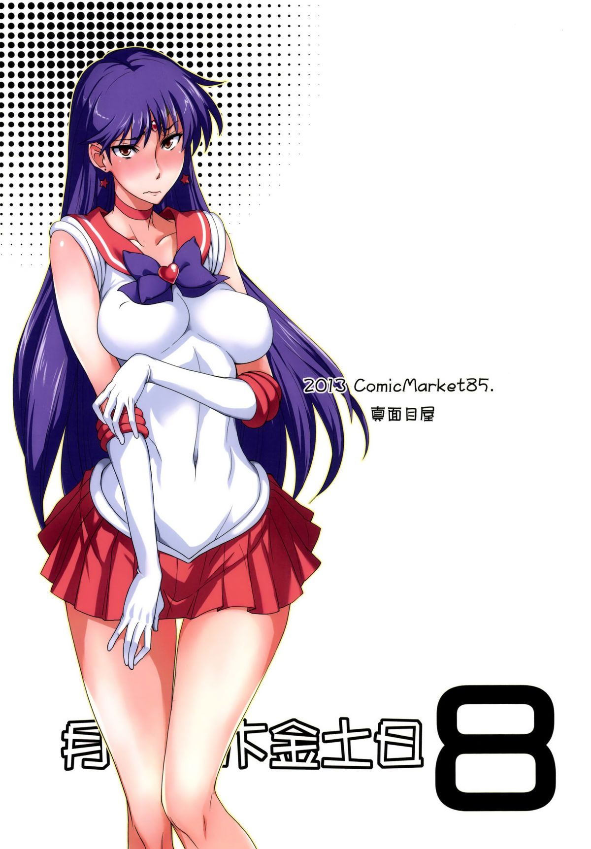 [Majimeya (isao)] Getsu Ka Sui Moku Kin Do Nichi 8 (Bishoujo Senshi Sailor Moon) [Chinese] [瓜皮汉化] [Digital] page 26 full