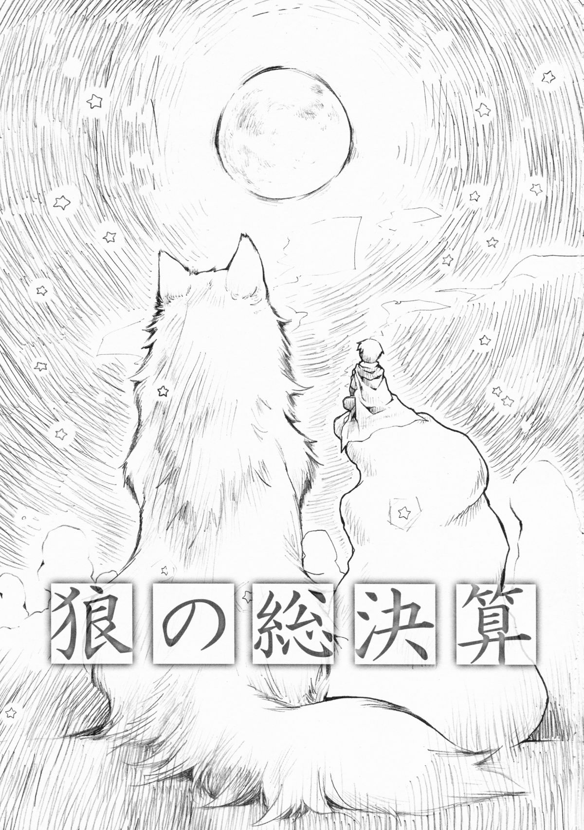 (C76) [Hinaprin (Ikuta Takanon)] Ookami no Soukessan (Spice and Wolf) page 3 full