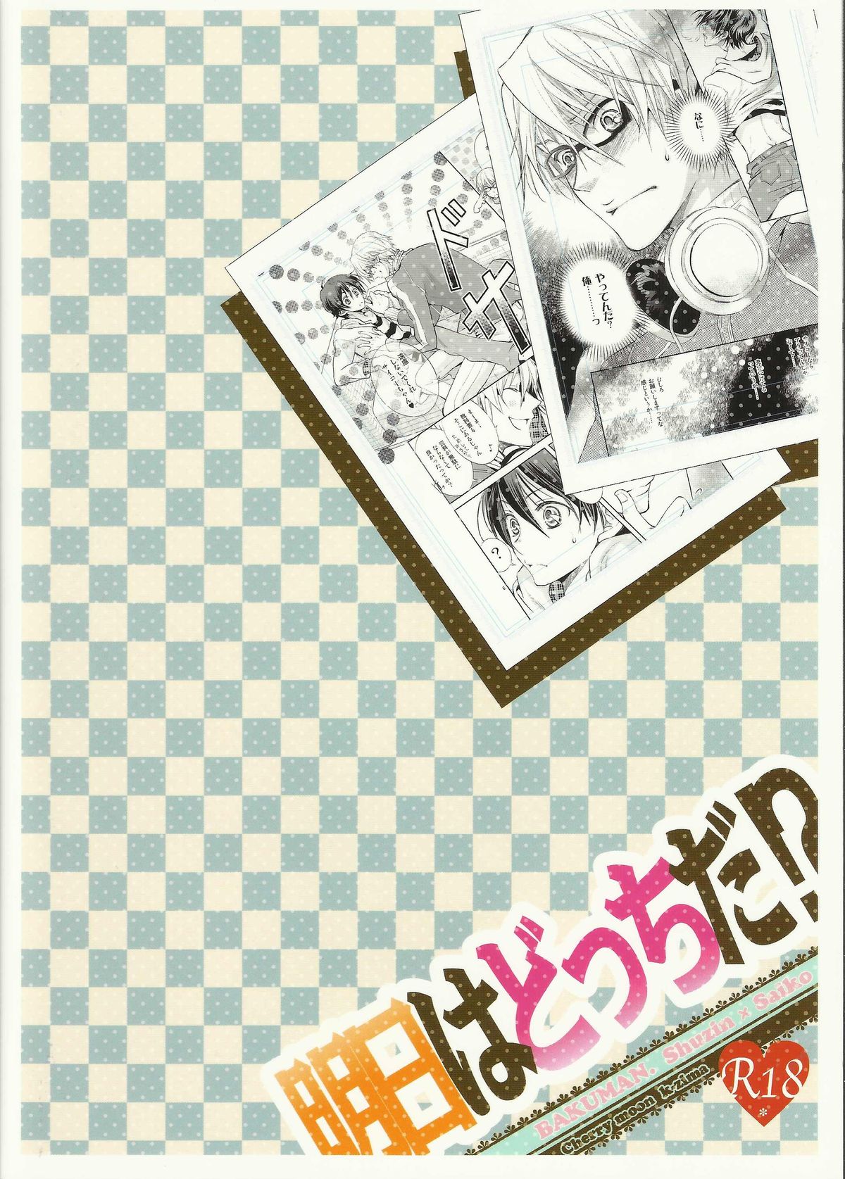 (SUPER20) [CHERRY MOON (K-zima)] Ashita wa Docchi da! ? (Bakuman) page 26 full