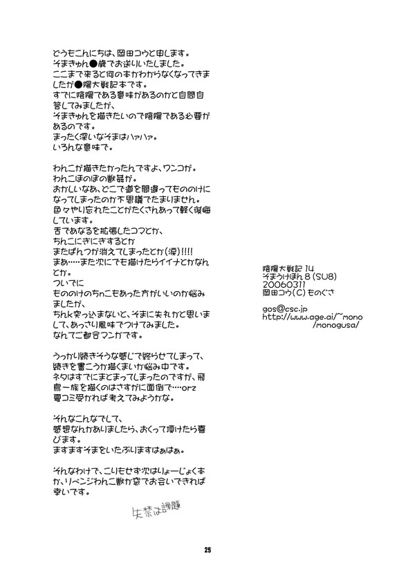 (Goku) [Monogusa (Okada Kou)] Soma Uke Hon 8 SU8 (Onmyou Taisenki) page 25 full
