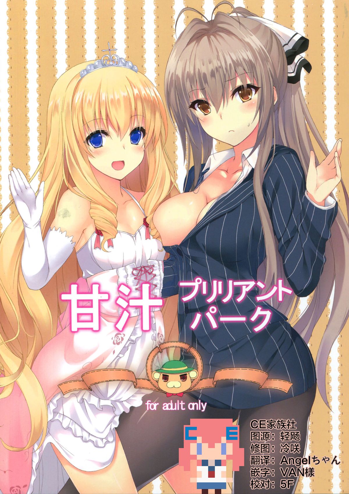 (C87) [Marshmallow x Whip (kyou)] Amatsuyu Brilliant Park (Amagi Brilliant Park) [Chinese] [CE汉化组] page 1 full