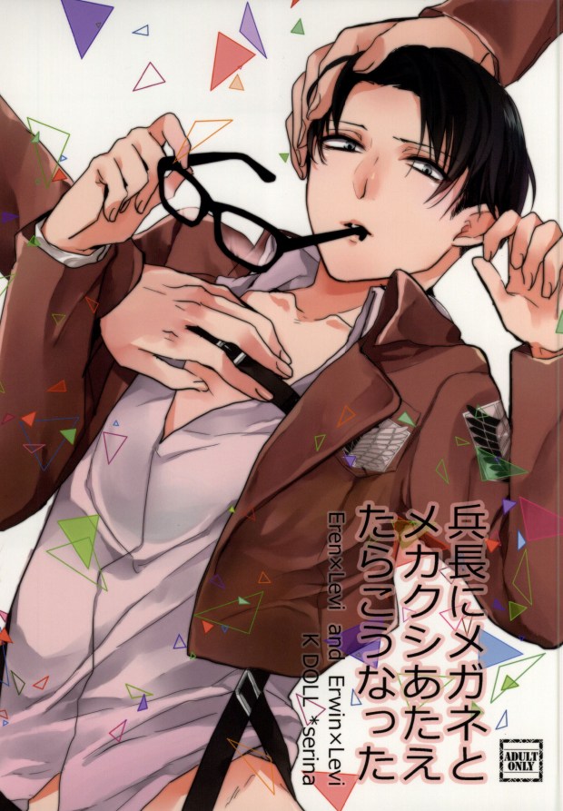 (C85) [K DOLL (Serina)] Heichou ni megane to mekakushi ataetara kou natta (Shingeki no Kyojin) page 1 full