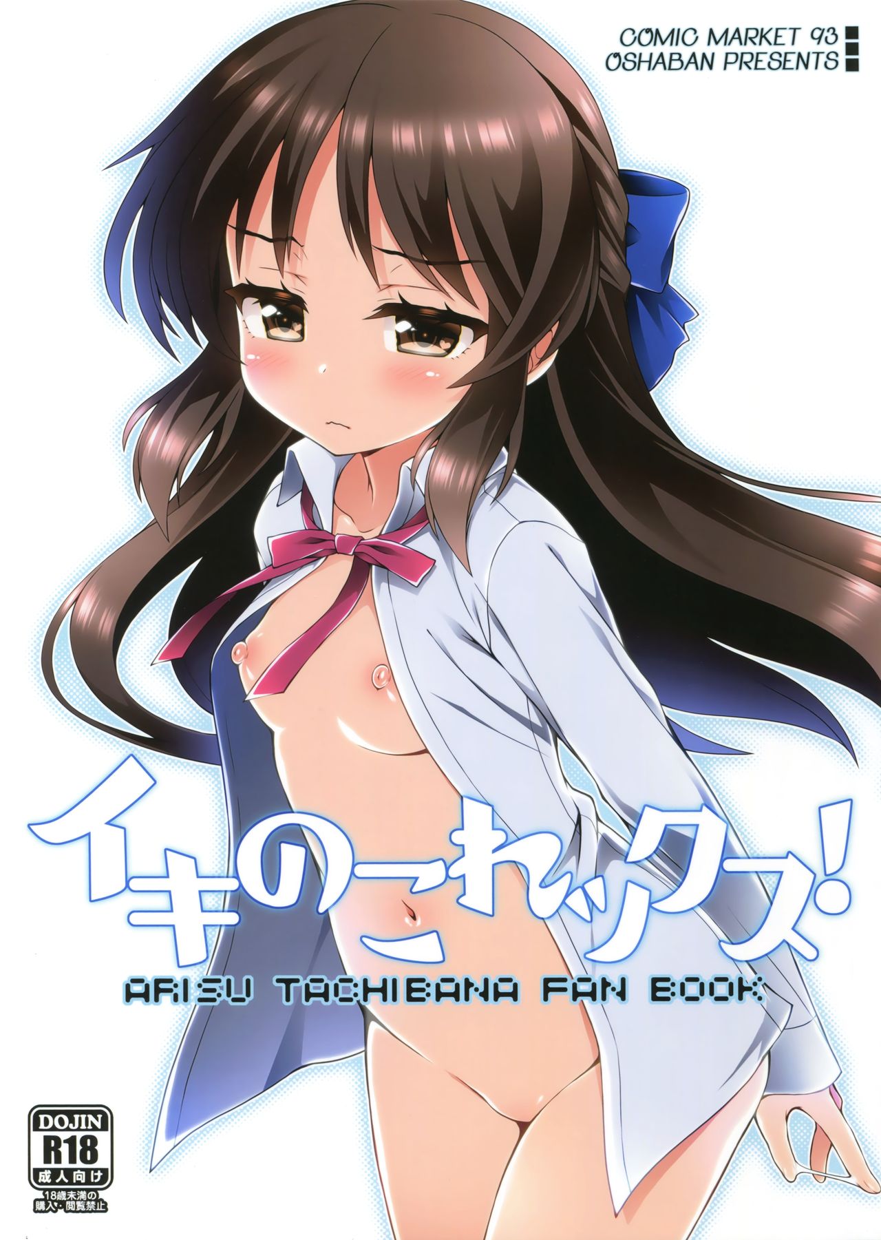 (C93) [OSHABAN (Sasahiro)] Ikinokorex! (THE IDOLM@STER CINDERELLA GIRLS)  [Chinese] page 1 full