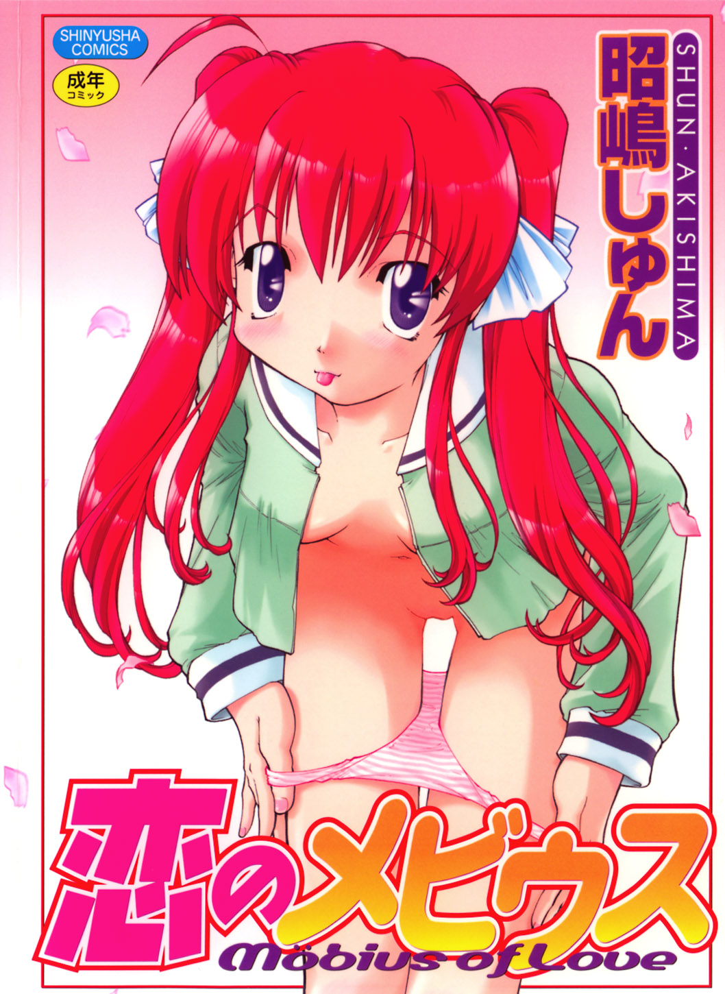 [Akishima Shun] Koi no Möbius page 1 full