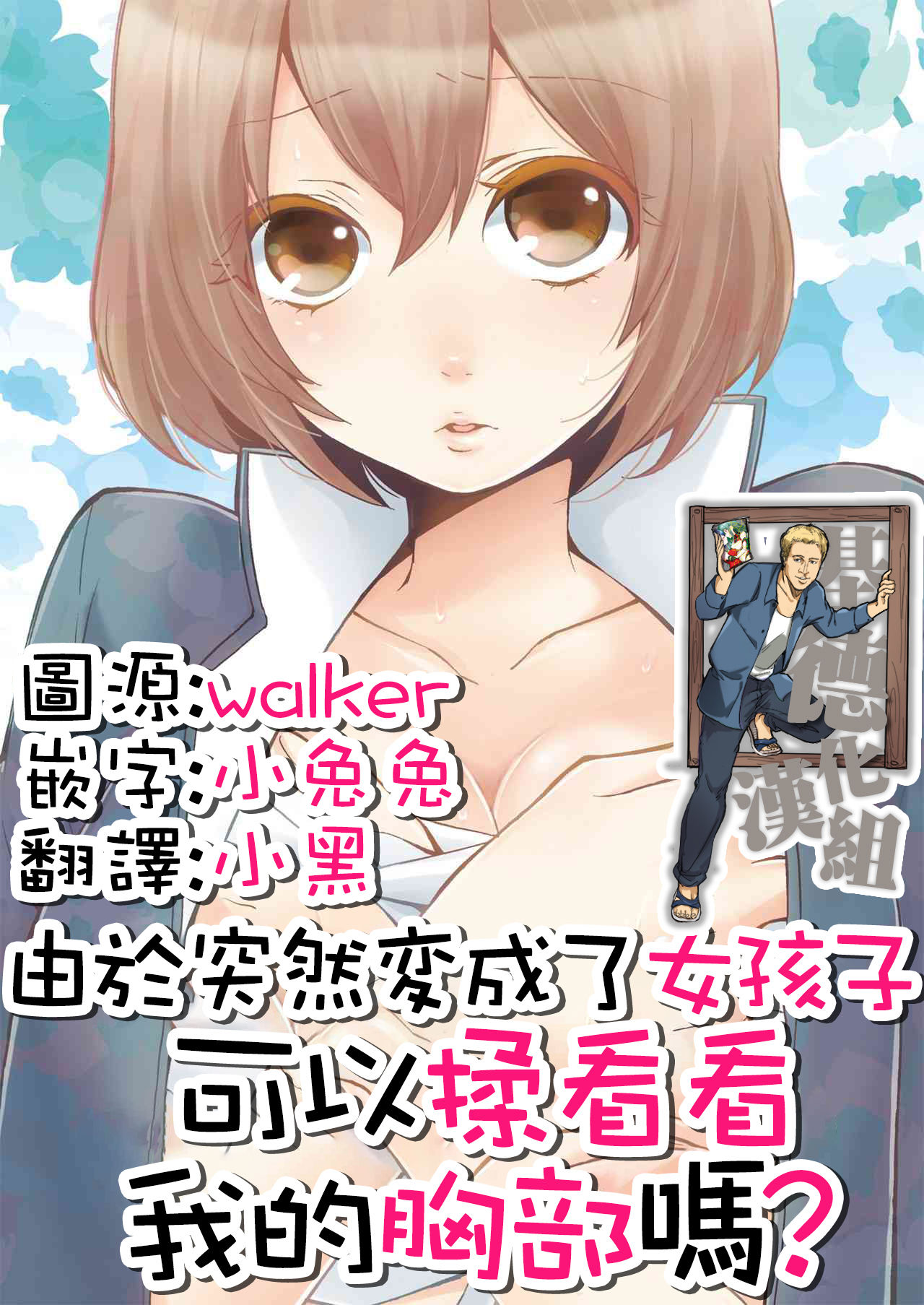 [Nagata Maria] Totsuzen Onnanoko ni Natta node, Ore no Oppai Monde mimasen ka? 1 [Chinese] [基德漢化組] page 1 full