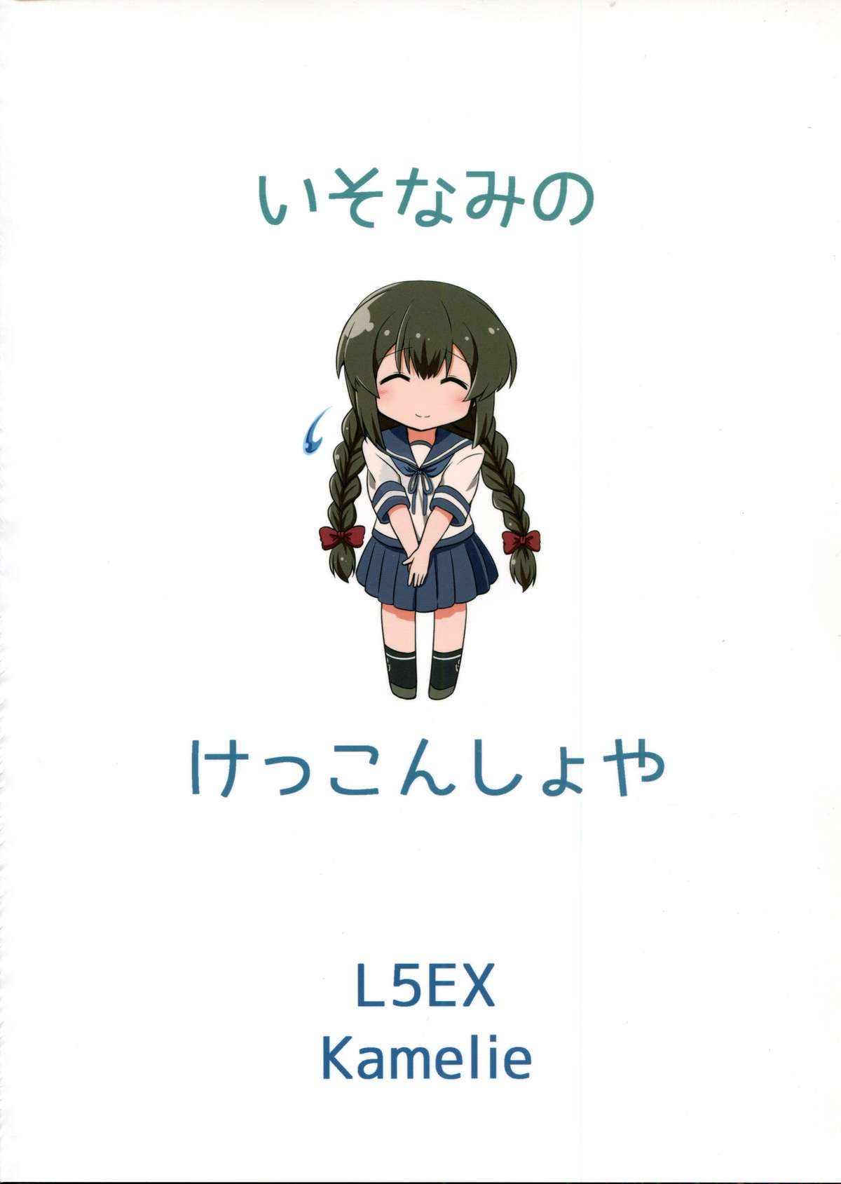 (C87) [L5EX (Kamelie)] Isonami no Kekkon Shoya (Kantai Collection -KanColle-) [Chinese] [koolo個人漢化] page 24 full