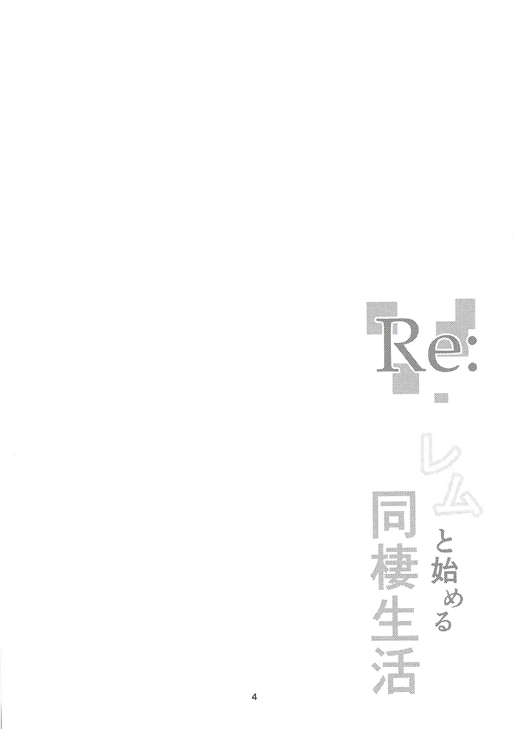 (C91) [NEW Koubou (Akae Neo)] Re:Rem to Hajimeru Dousei Seikatsu (Re:Zero kara Hajimeru Isekai Seikatsu) page 3 full