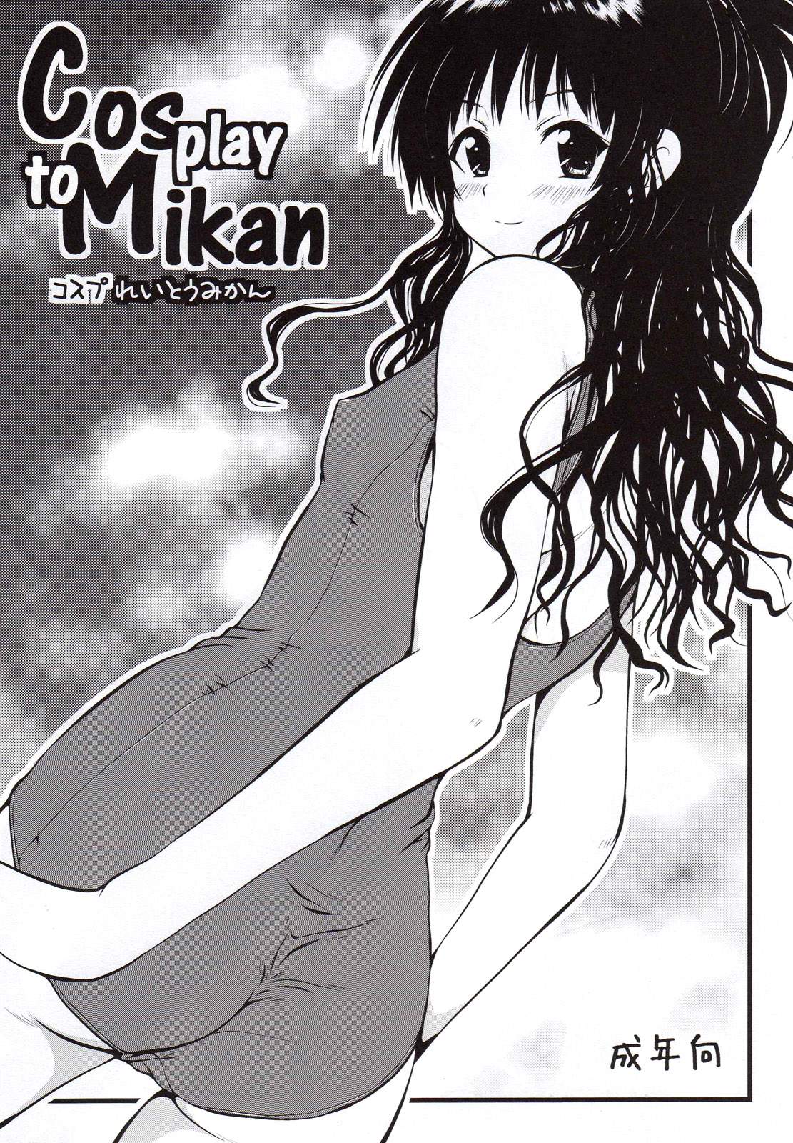 (C74) [Shiawase Kanmiryou (Yuki Tomoshi)] Cosplay to Mikan (To LOVE-Ru) page 1 full