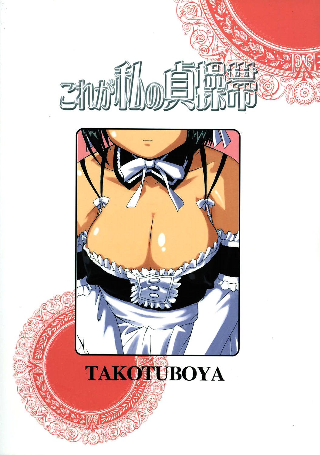 (C68) [Takotsuboya (TK)] Kore ga Watashi no Teisoutai - This is my Chastity Belt (He Is My Master) page 58 full