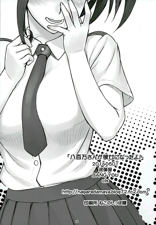 (COMIC1☆10) [Nagaredamaya (BANG-YOU)] Yaoyorozu-san ga Kanojo ni Natta yo! (Boku no Hero Academia) page 9 full