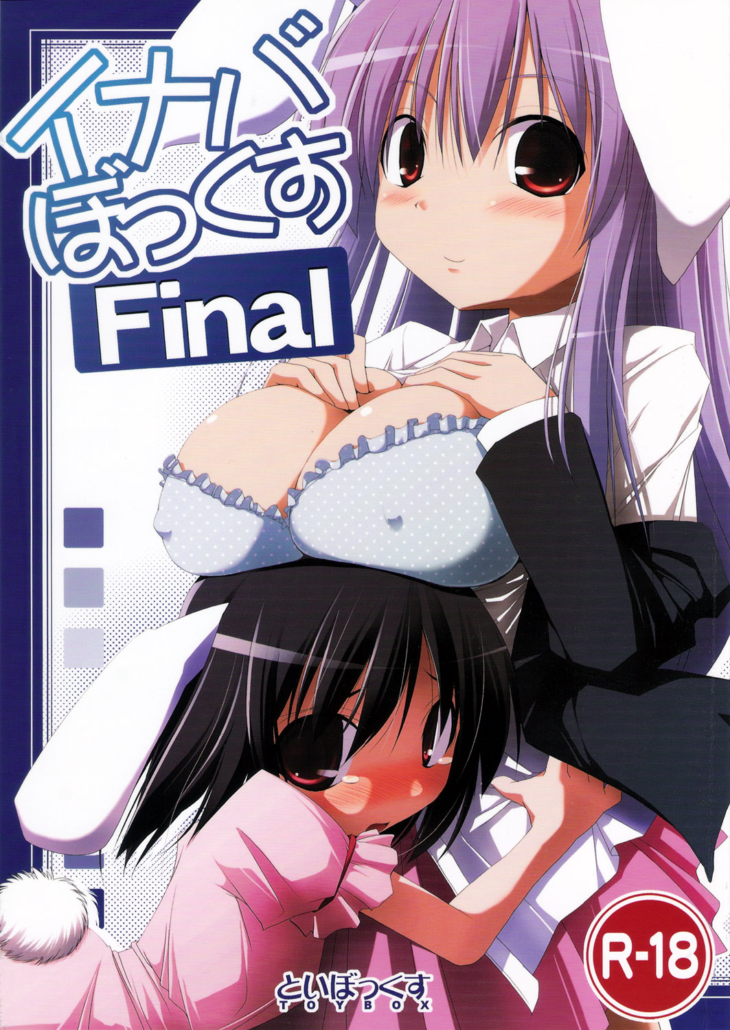 (C72) [TOYBOX (Jacky, Kurikara)] Inaba Box Final (Touhou Project) page 1 full