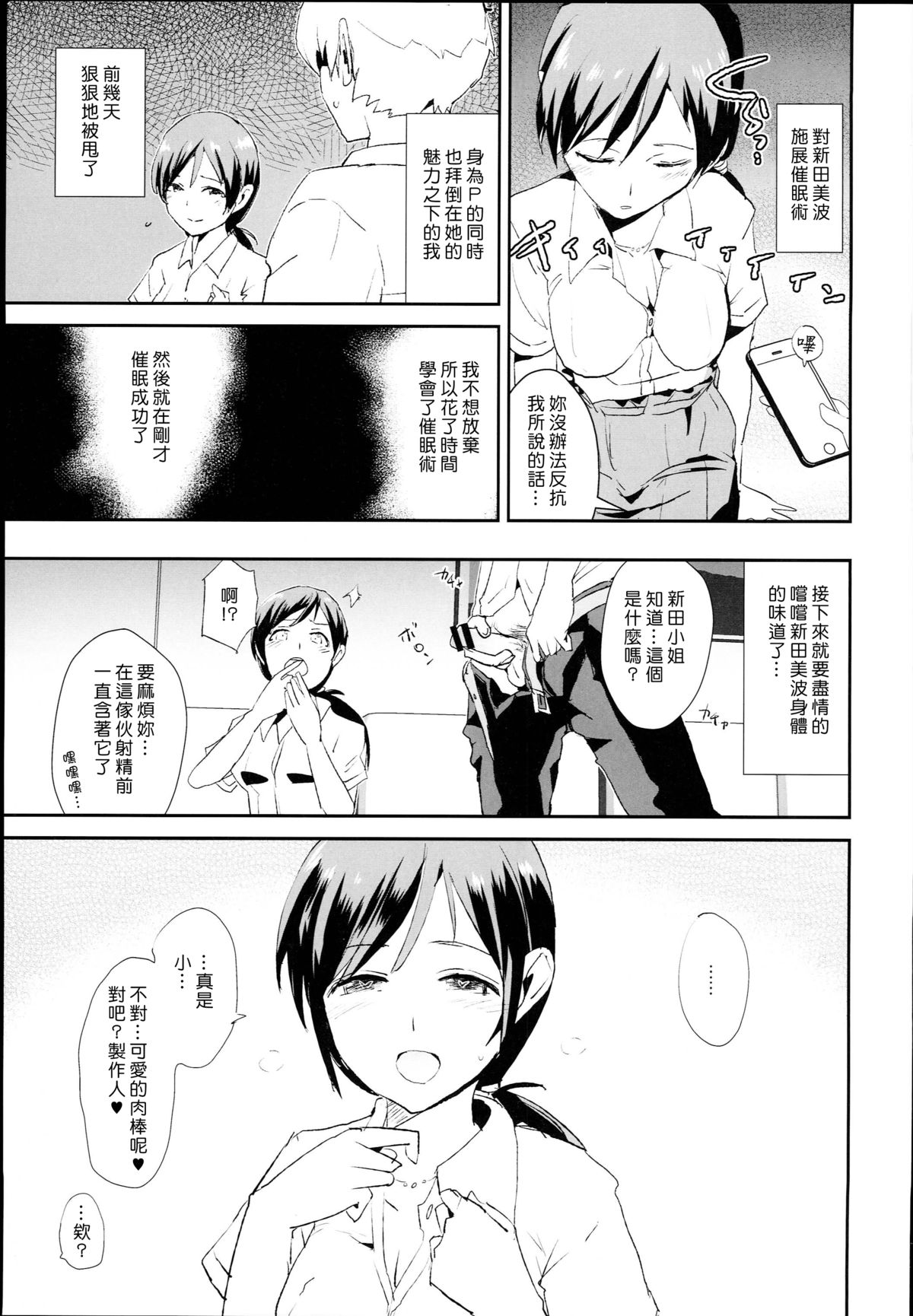 (C89) [Yami ni Ugomeku (Dokurosan)] Nitta Minami no Saimin Dosukebe Interview (THE IDOLM@STER CINDERELLA GIRLS) [Chinese] [Den個人漢化] page 3 full