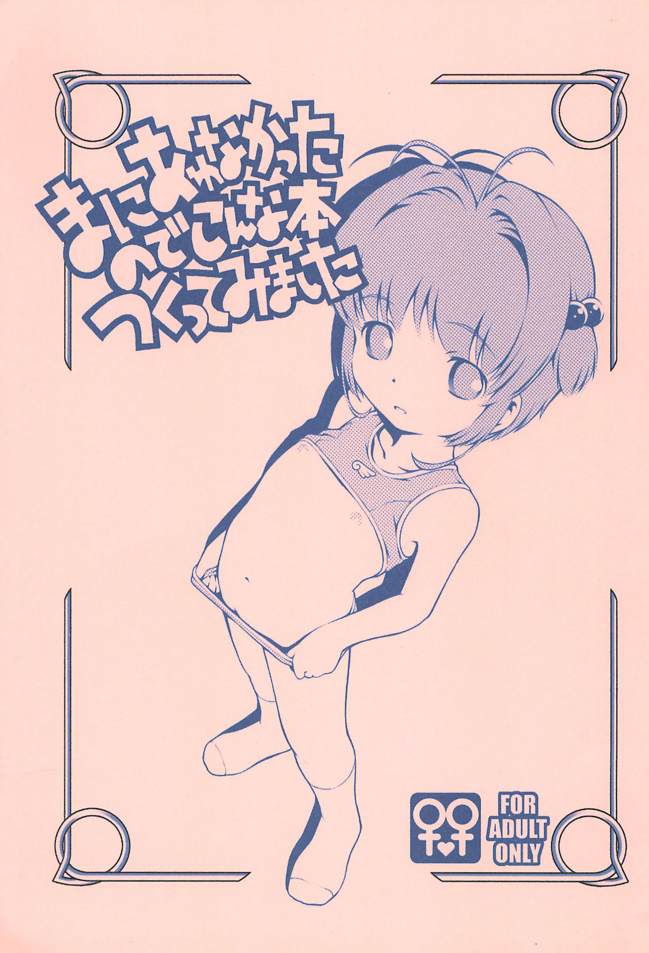 (Puniket 13) [Mayonnaise Bakufu (Sekihan)] Ma ni Awanakatta node Konna Hon Tsukutte Mimashita (Cardcaptor Sakura) page 1 full