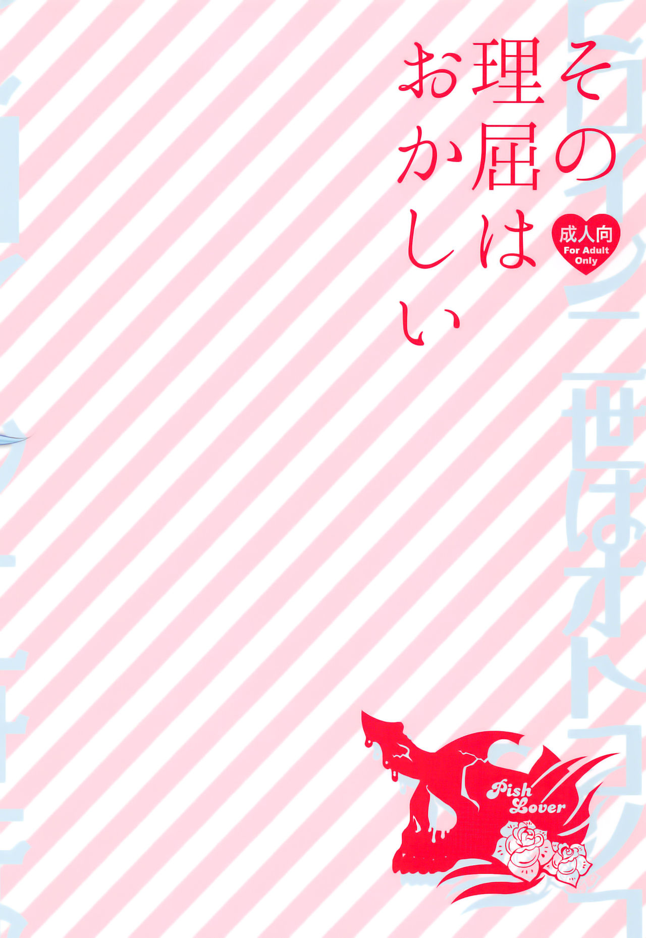 (C91) [Pish Lover (Amatake Akewo)] Sono Rikutsu wa Okashii page 24 full