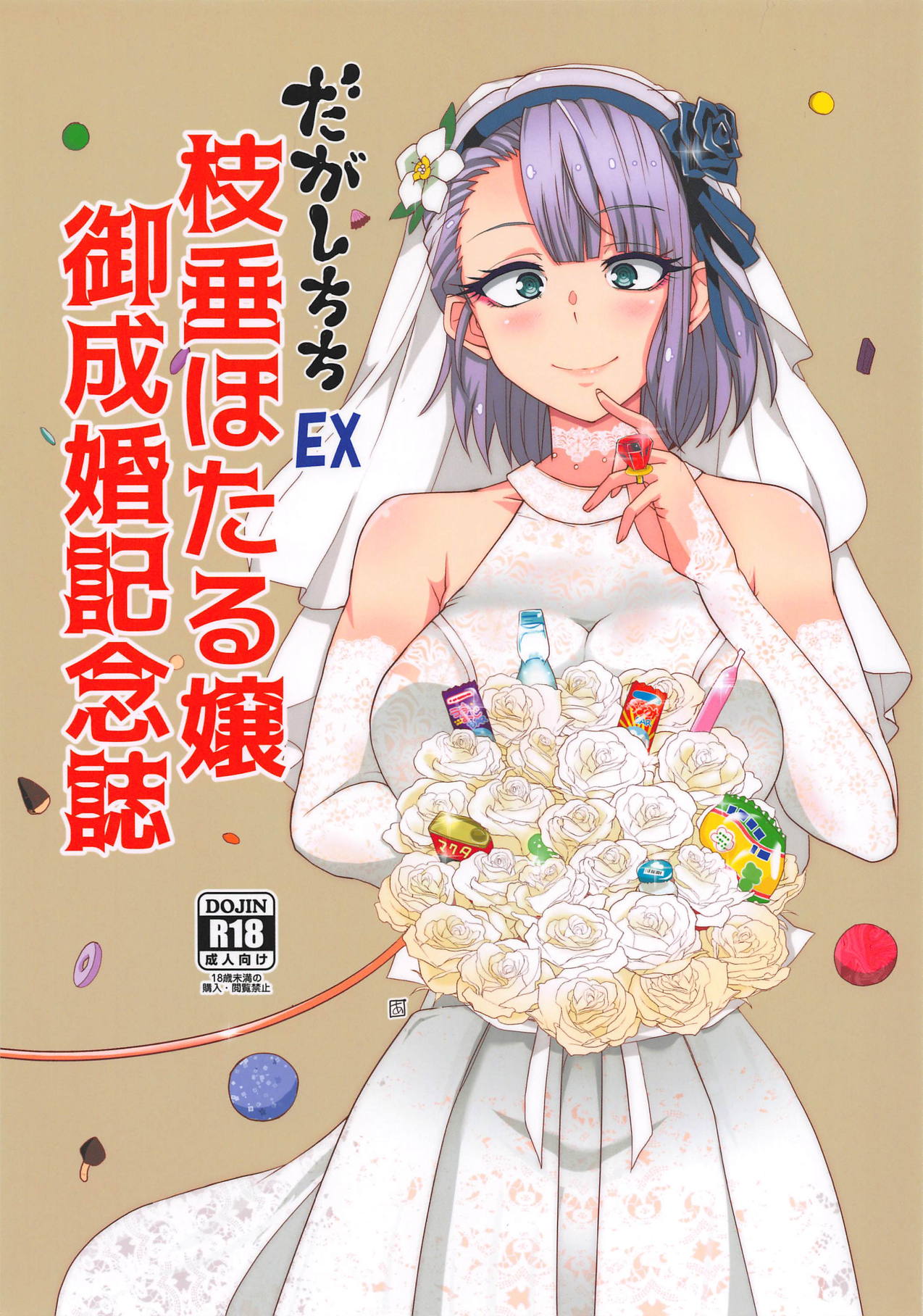 (COMIC1☆15) [BlueMage (Aoi Manabu)] Dagashi Chichi EX Shidare Hotaru-jou Goseikon Kinenshi (Dagashi Kashi) page 1 full