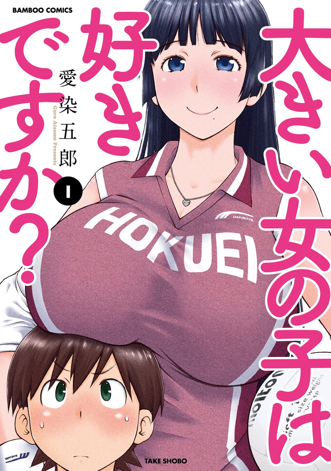 [Aizome Gorou] Ookii Onnanoko wa Suki desu ka? Vol. 1 [Digital] page 1 full