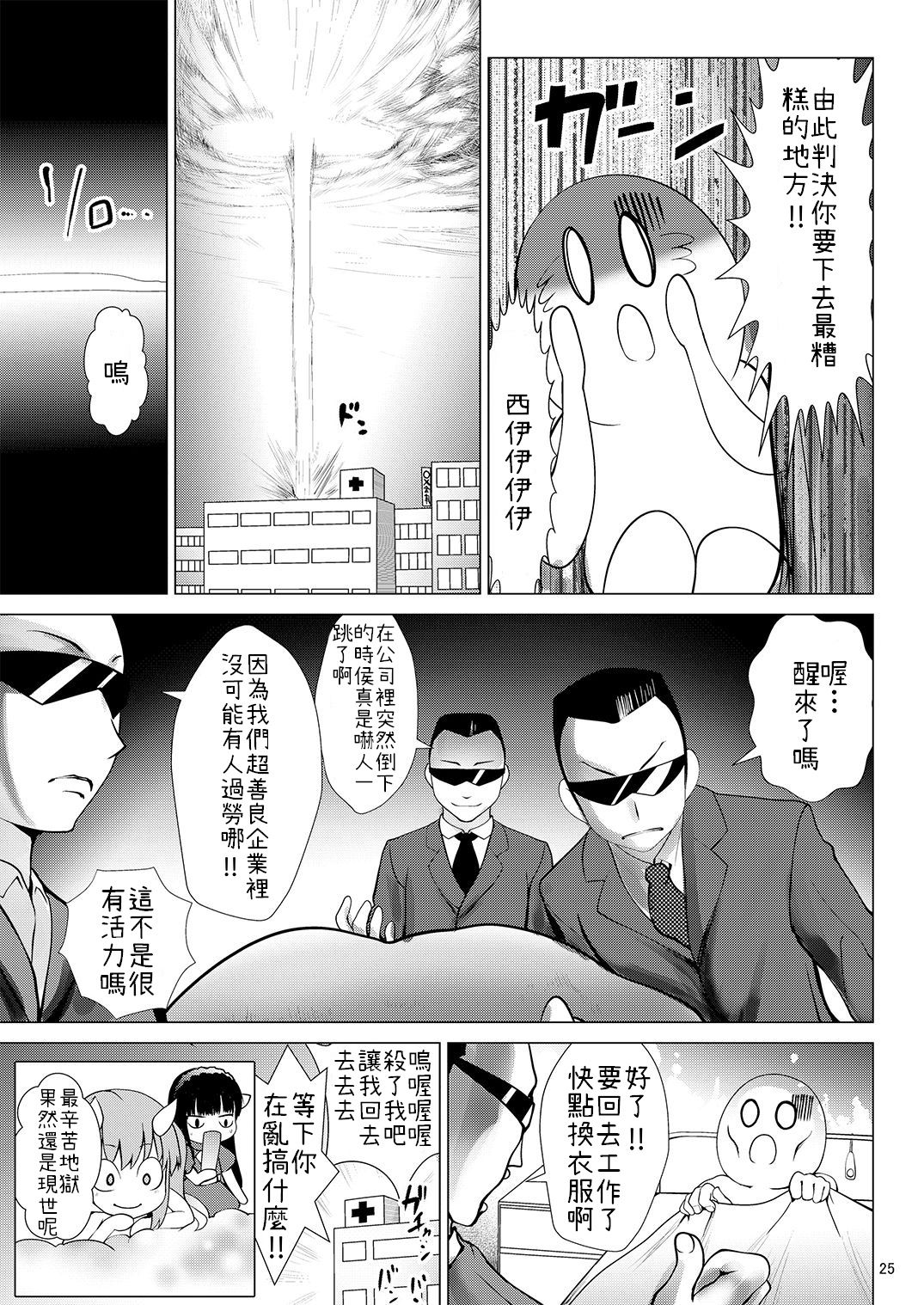 [Kaitsushin (Namamo Nanase)] Enma-sama Zukozuko Dopyutto Jigoku Iki [Chinese] [我的破翻譯被大家看光光了♥漢化組] [Digital] page 24 full